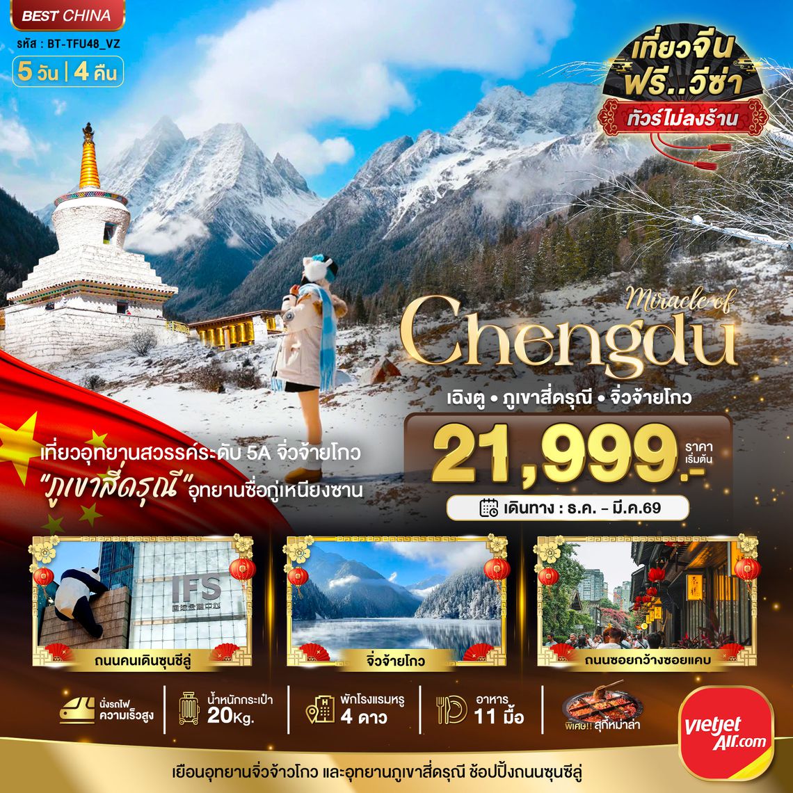 BT-TFU48_VZ มหัศจรรย์...เฉิงตู จิ่วจ้ายโกว ภูเขาสี่ดรุณี (ไม่ลงร้าน-นั่งรถไฟความเร็วสูง)