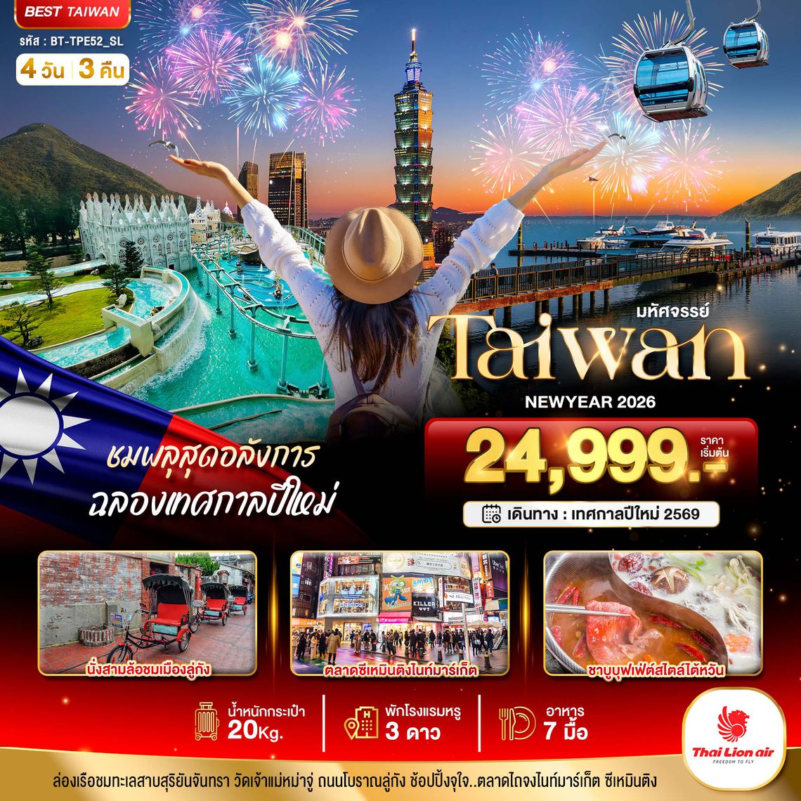 BT-TPE52_SL มหัศจรรย์.. TAIWAN NEWYEAR 2026 ชมพลุสุดอลังการ