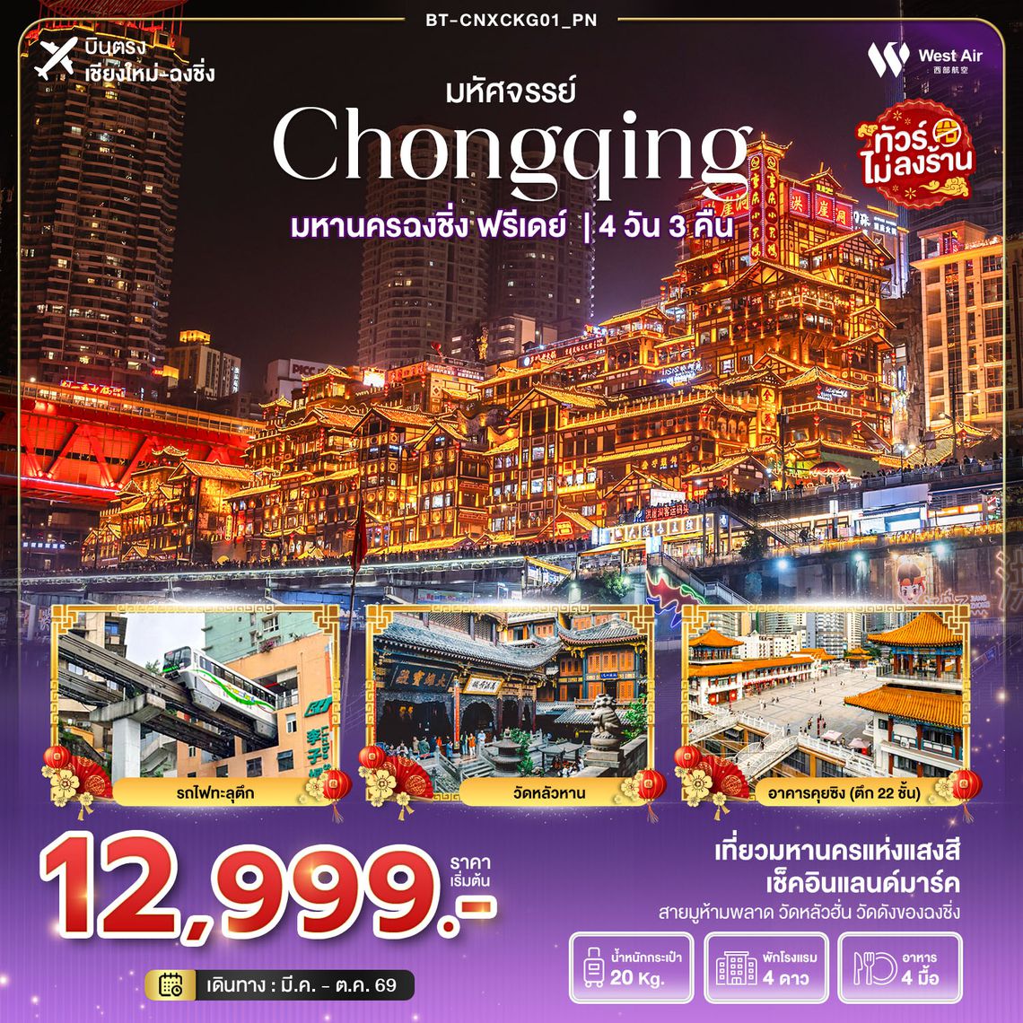 BT-CNXCKG01_PN มหัศจรรย์...ฉงชิ่ง ฟรีเดย์