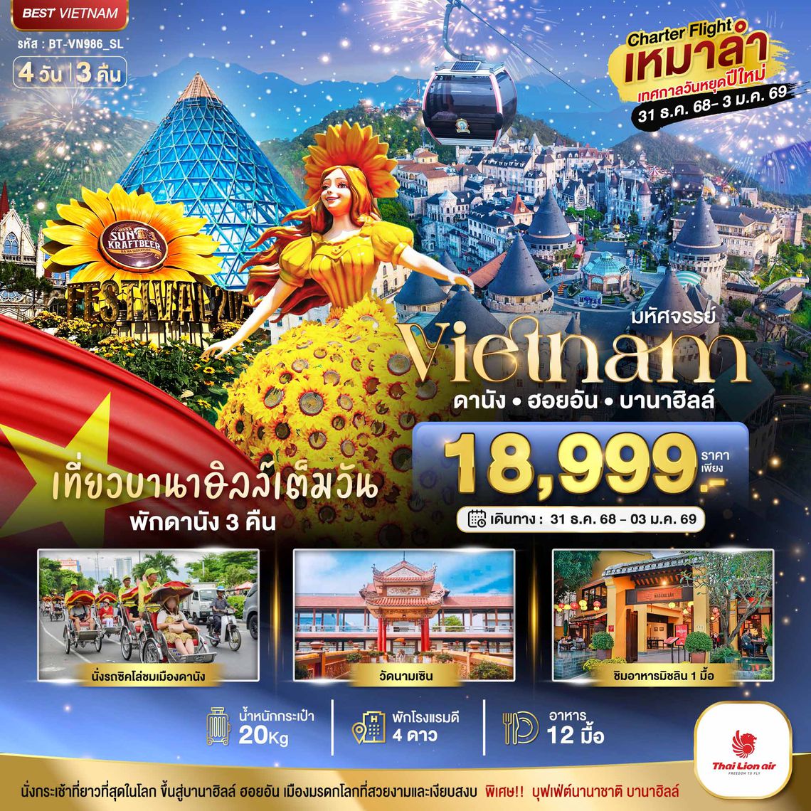 BT-VN986_SL  บินเหมาลำ ฉลองเทศกาลปีใหม่ ดานัง ฮอยอัน บาน่าฮิลล์ (เที่ยวบานาฮิลล์เต็มวัน)