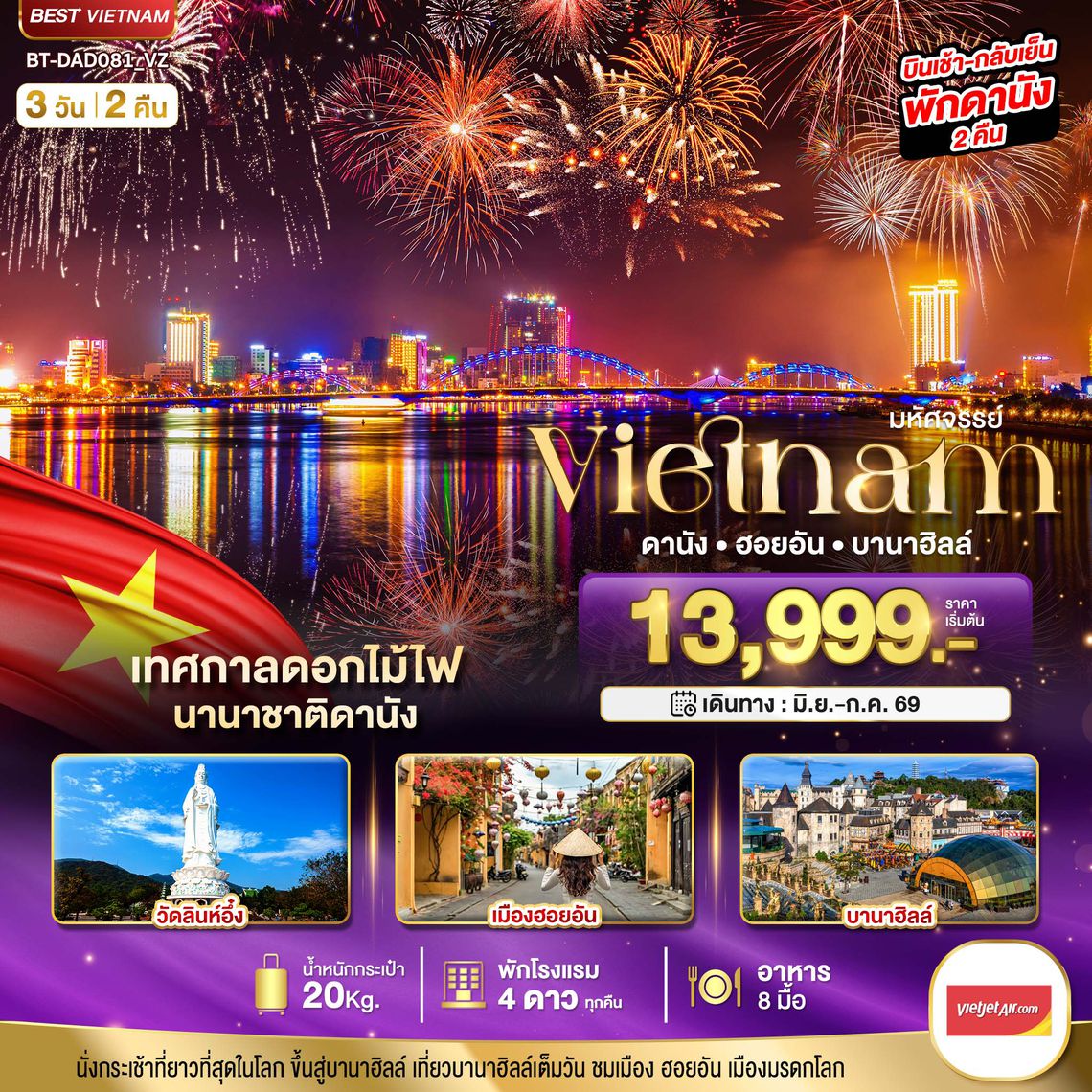 BT-DAD081_VZ มหัศจรรย์..เวียดนามกลาง ดานัง ฮอยอัน บานาฮิลล์ (เทศกาลดอกไม้ไฟนานาชาติดานัง)