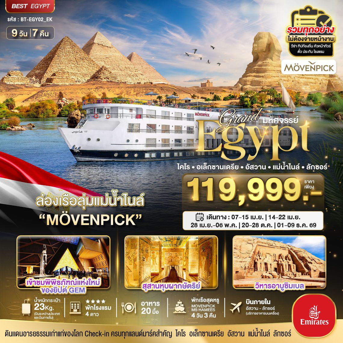 BT-EGY02_EK มหัศจรรย์...แกรนด์อียิปต์ (อัสวาน-ลักซอร์-แม่น้ำไนล์)