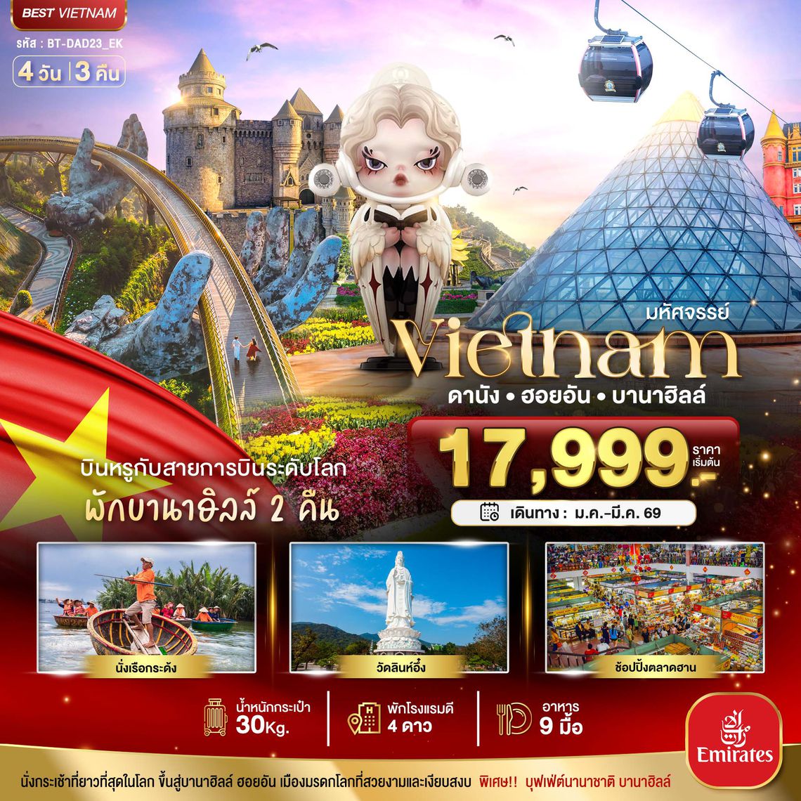 BT-DAD23_EK มหัศจรรย์...เวียดนามกลาง ดานัง ฮอยอัน บาน่าฮิลล์ บินหรู (พักบานาฮิลล์ 2 คืน)