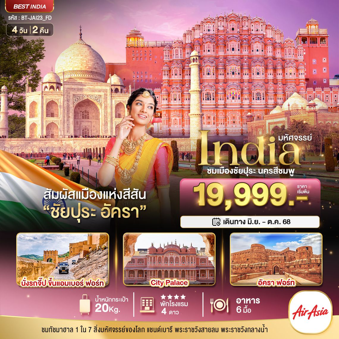 BT-JAI23_FD มหัศจรรย์...India เที่ยวชม 2 เมือง ชัยปุระ อัครา
