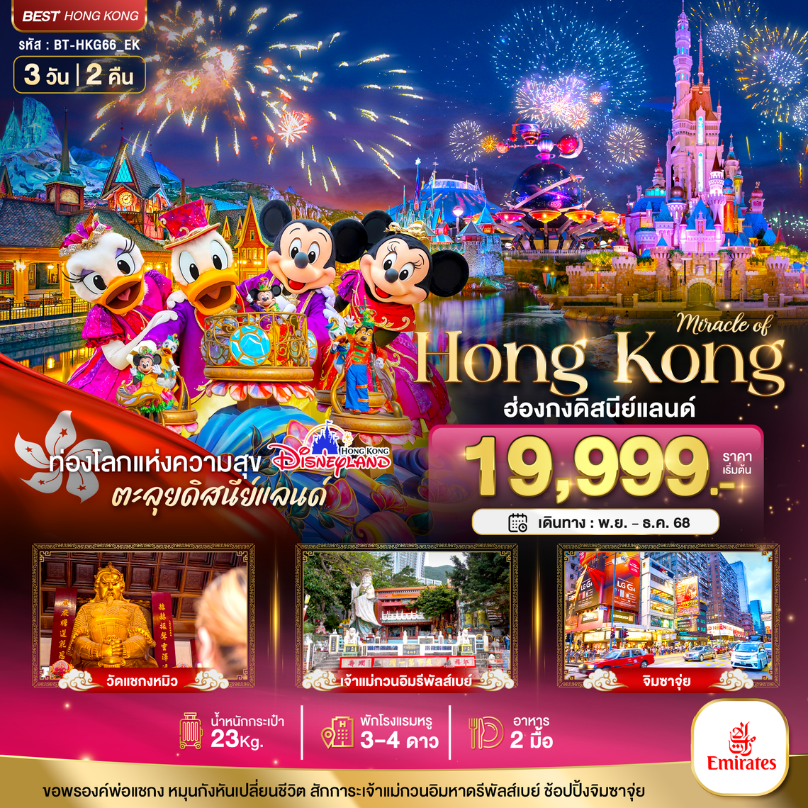 BT-HKG66_EK มหัศจรรย์...ฮ่องกง ดิสนีย์แลนด์ ไหว้พระ ช้อปปิ้ง