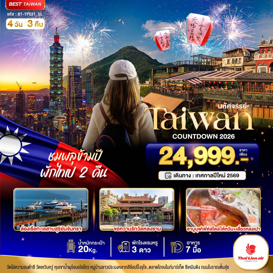BT-TPE51_SL มหัศจรรย์..TAIPEI  COUNTDOWN  ชมพลุข้ามปี พักไทเป 2 คืน