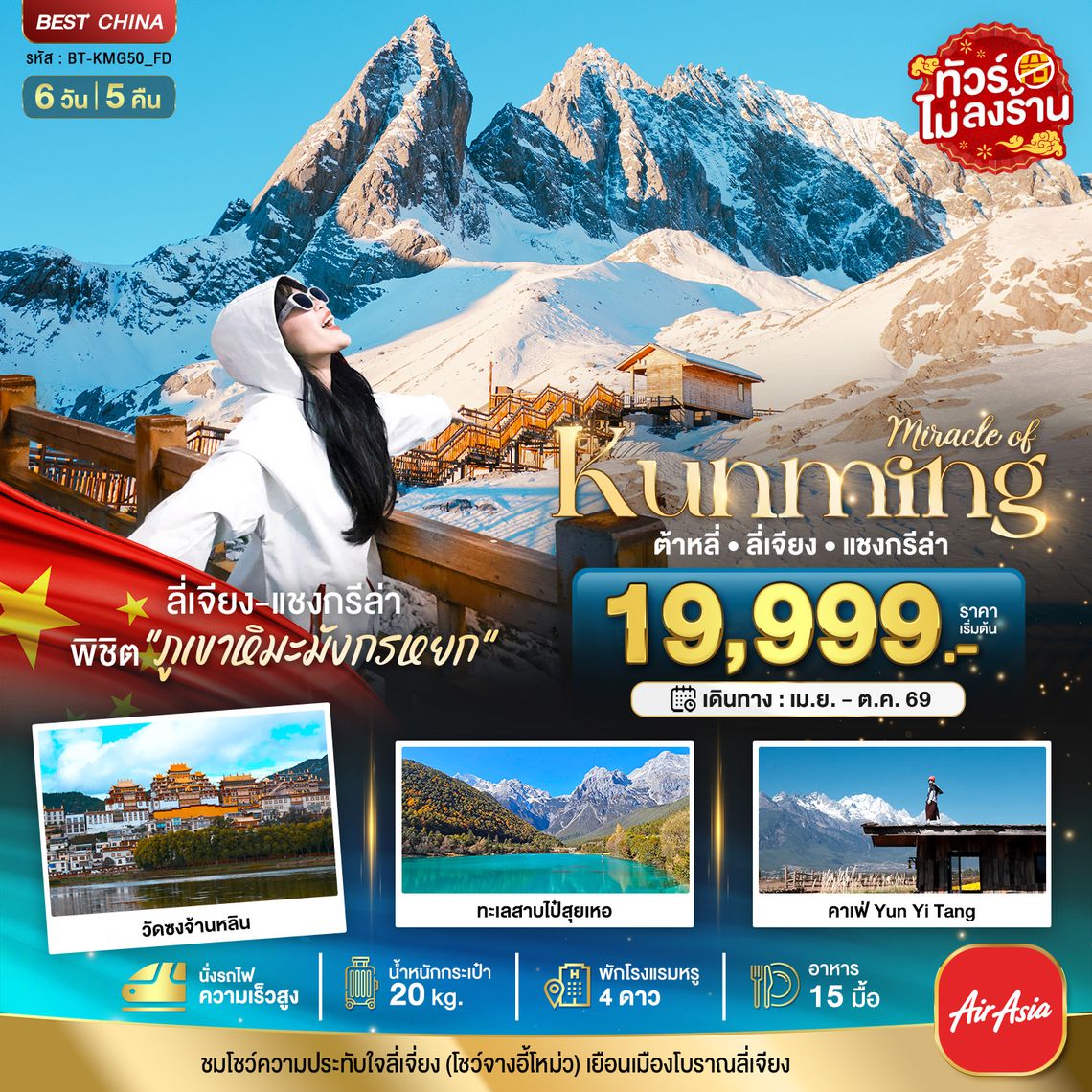BT-KMG50_FD มหัศจรรย์...คุนหมิง ต้าหลี่ ลี่เจียง แชงกรีล่า (นั่งรถไฟความเร็วสูง-ไม่ลงร้าน)