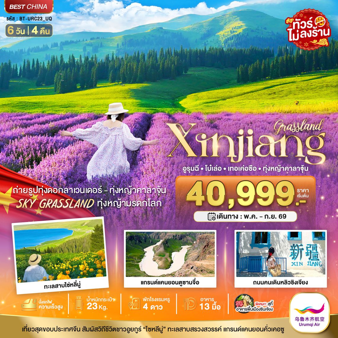 BT-URC23_UQ มหัศจรรย์...ซินเจียงเหนือ อูรุมฉี เทอเค่อซือ ทุ่งหญ้าคาลาจุ้น ทุ่งลาเวนเดอร์