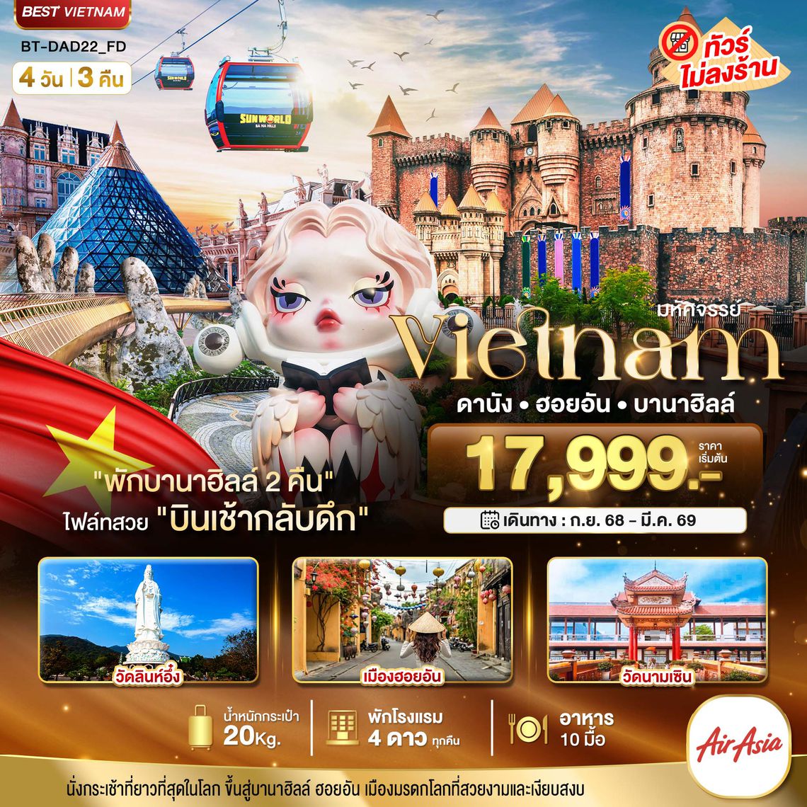BT-DAD22_FD มหัศจรรย์...เวียดนามกลาง ดานัง ฮอยอัน บาน่าฮิลล์ (พักบานาฮิลล์ 2 คืน)