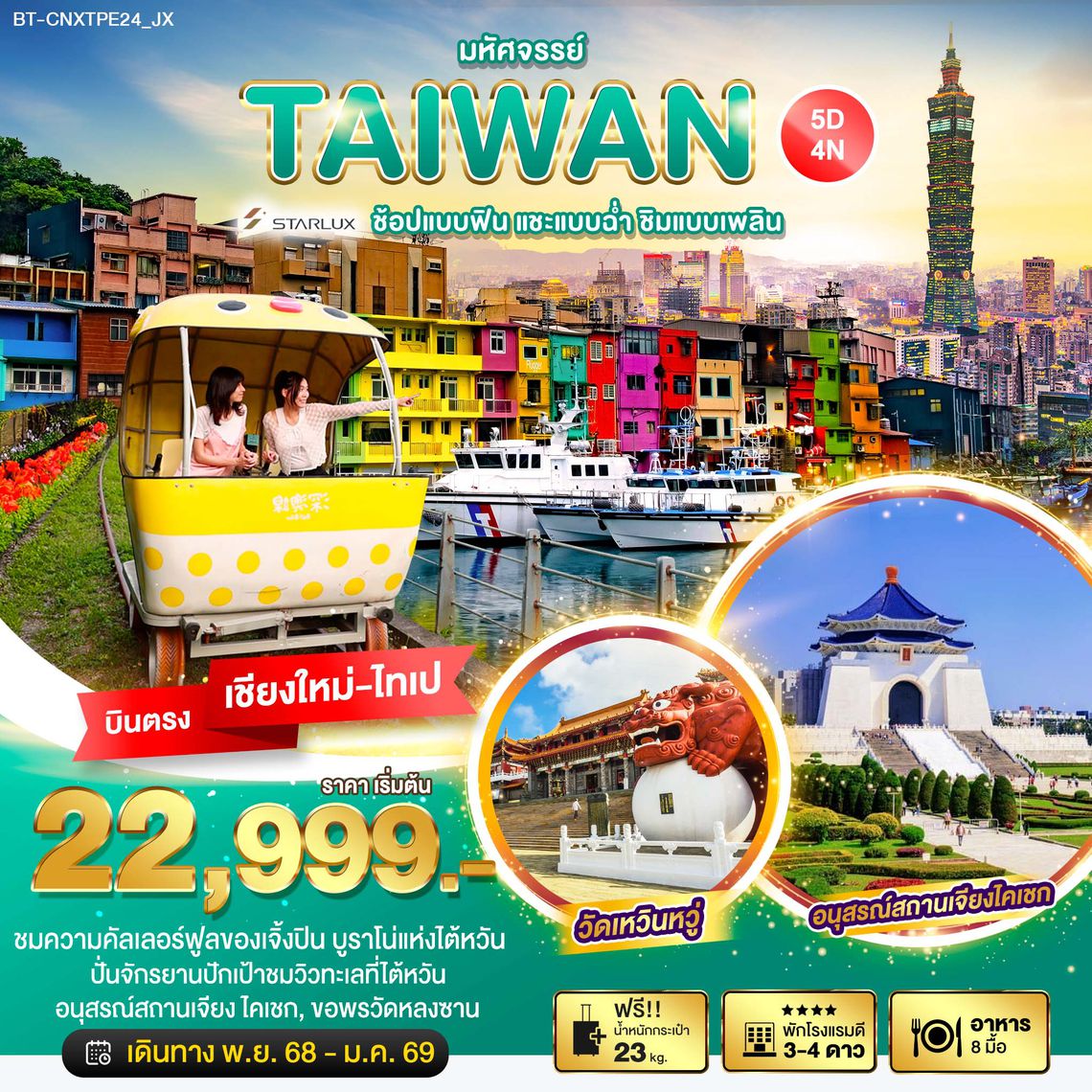 BT-CNXTPE24_JX มหัศจรรย์...ไทเป กินฉ่ำ เที่ยว ช้อปจุใจ
