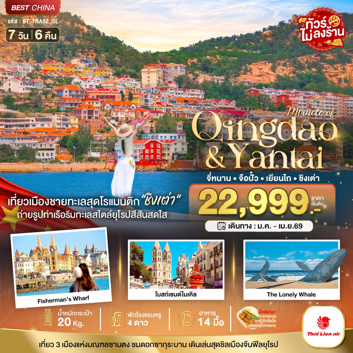 BT-TNA02_SL มหัศจรรย์...จี่หนาน จือปั๋ว เยียนไถ ชิงเต่า