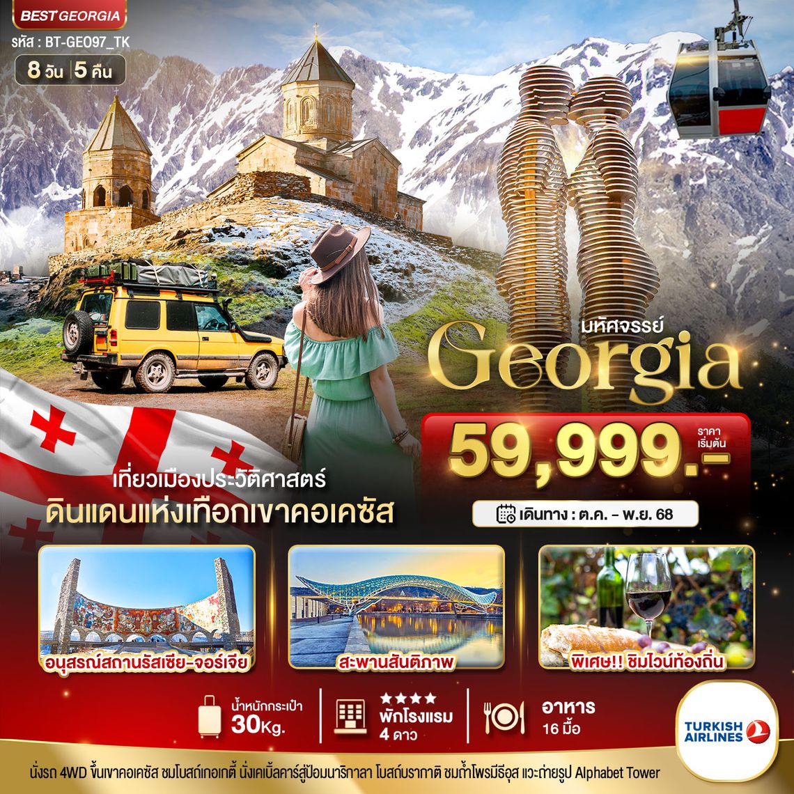BT-GEO97_TK มหัศจรรย์...GEORGIA ดินแดนแห่งเทือกเขาคอเคซัส