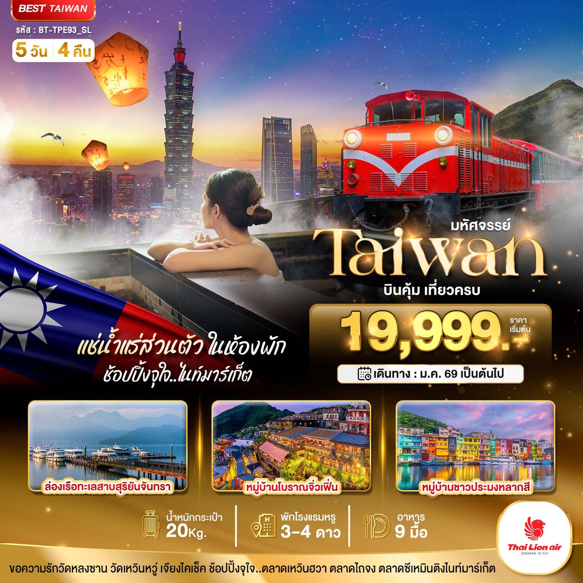 Bt-TPE93_SL มหัศจรรย์...TAIWAN บินคุ้ม เที่ยวครบ แช่น้ำแร่ส่วนตัวในห้องพัก