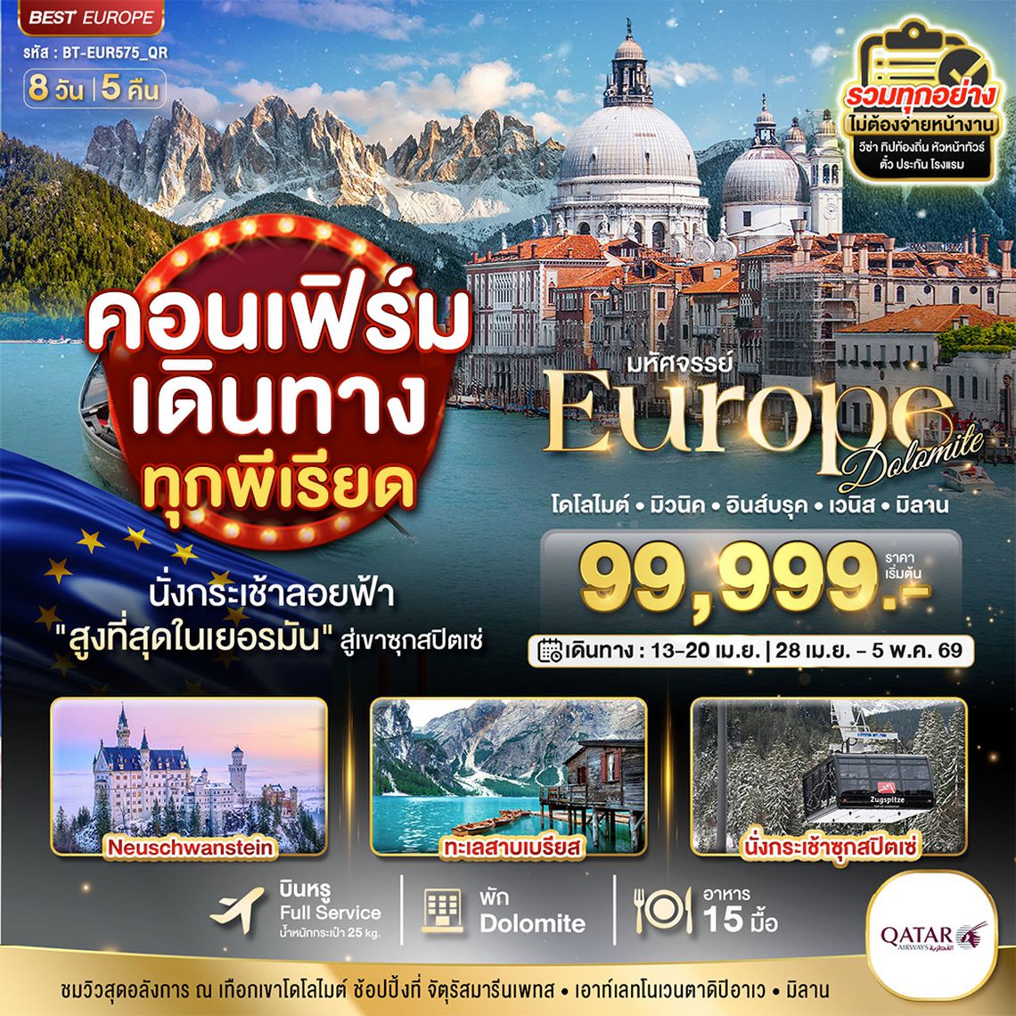 BT-EUR575_QR มหัศจรรย์... Dolomite เยอรมัน ออสเตรีย อิตาลี วิวสุดอลังการ ณ เทือกเขาโดโลไมต์