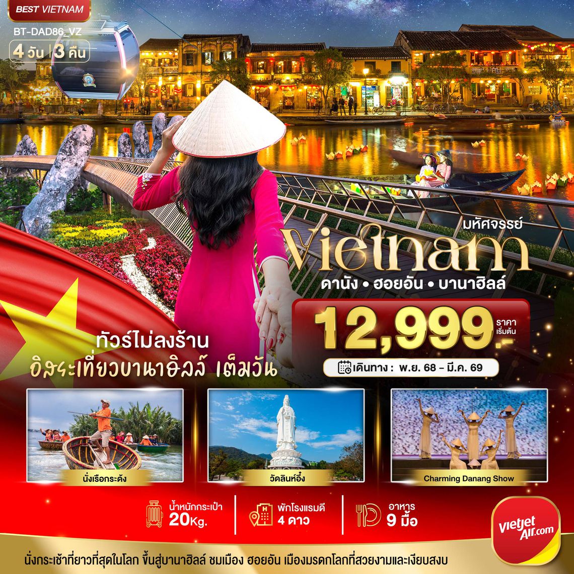 BT-DAD86_VZ มหัศจรรย์..เวียดนามกลาง ดานัง ฮอยอัน เที่ยวบานาฮิลล์เต็มวัน (ไม่ลงร้านช้อป)