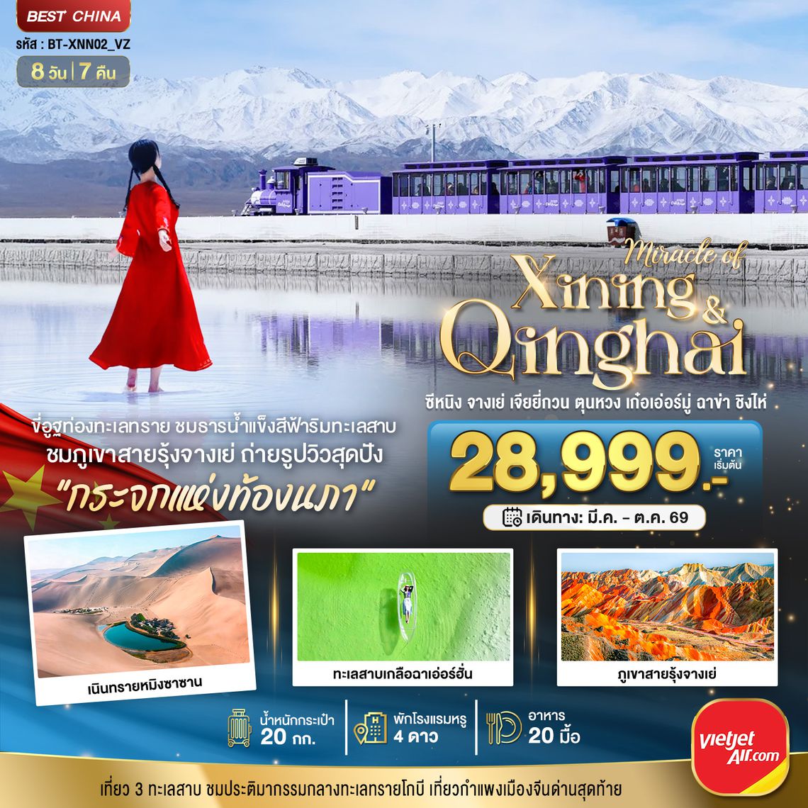 BT-XNN02_VZ มหัศจรรย์...ซีหนิง จางเย่ เจียยี่กวน ตุนหวง เก่อเอ๋อร์มู่ ฉาข่า ชิงไห่