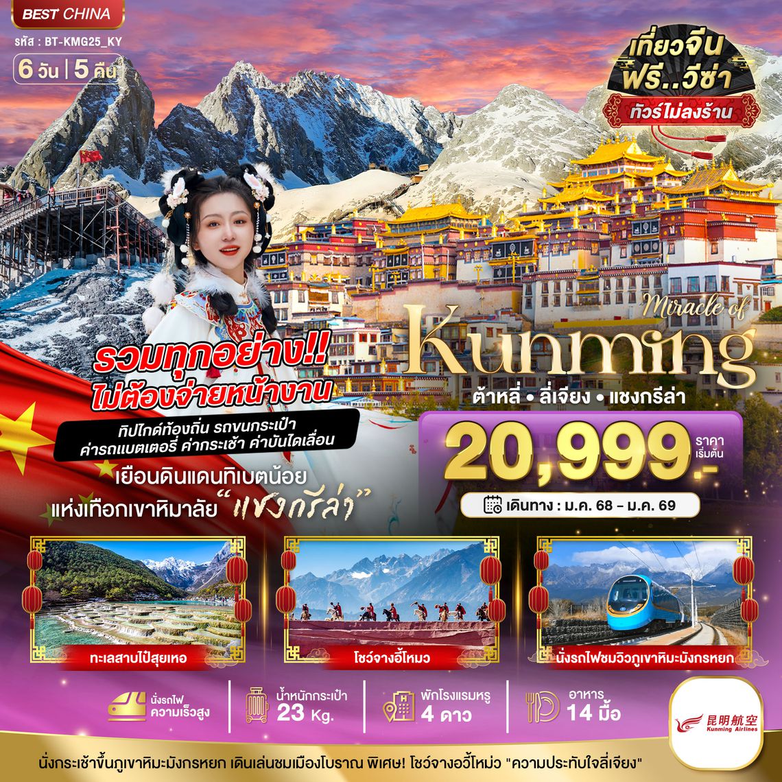 BT-KMG25_KY มหัศจรรย์...คุนหมิง ต้าหลี่ แชงกรีล่า ลี่เจียง (รวมทุกอย่างไม่ต้องจ่ายหน้างาน)