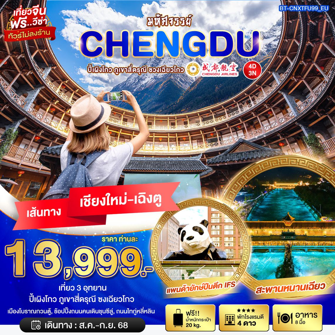 BT_CNXTFU99_EU มหัศจรรย์...เฉิงตู ต๋ากู่ปิงชวน