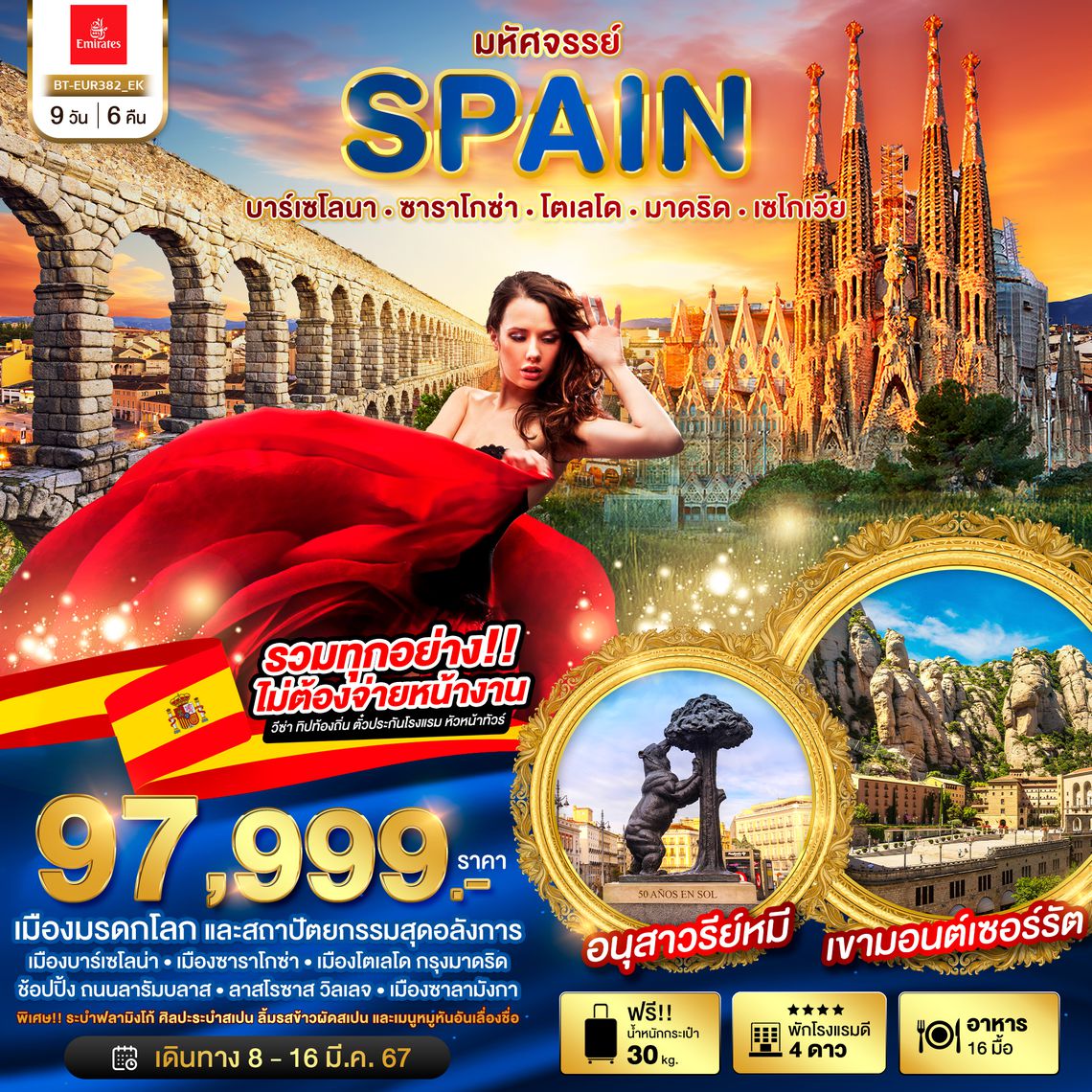 มหัศจรรย์...แกรนด์สเปน ดินแดนแห่งอารยธรรมและสถาปัตยกรรม