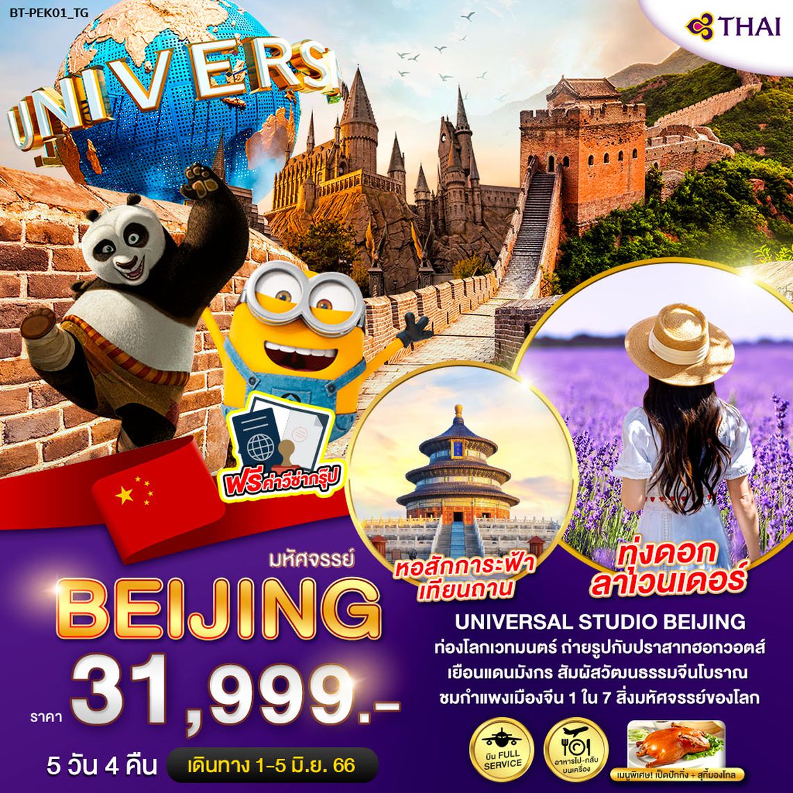มหัศจรรย์...ปักกิ่ง สวนสนุกยูนิเวอร์แซล ทุ่งลาเวนเดอร์ 5 วัน 4 คืน