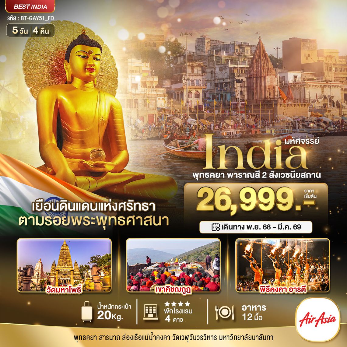 BT-GAY51_FD มหัศจรรย์...INDIA พุทธคยา พาราณสี 2 สังเวชนียสถาน