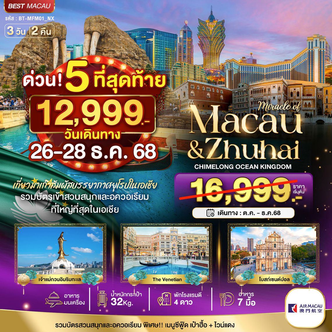 BT-MFM01_NX มหัศจรรย์...มาเก๊า จูไห่ สวนสนุก CHIMELONG OCEAN KINGDOM