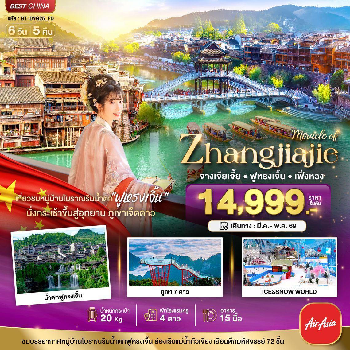 BT-DYG25_FD มหัศจรรย์...จางเจียเจี้ย เฟิ่งหวง ฟูหรงเจิ้น ภูเขาเจ็ดดาว