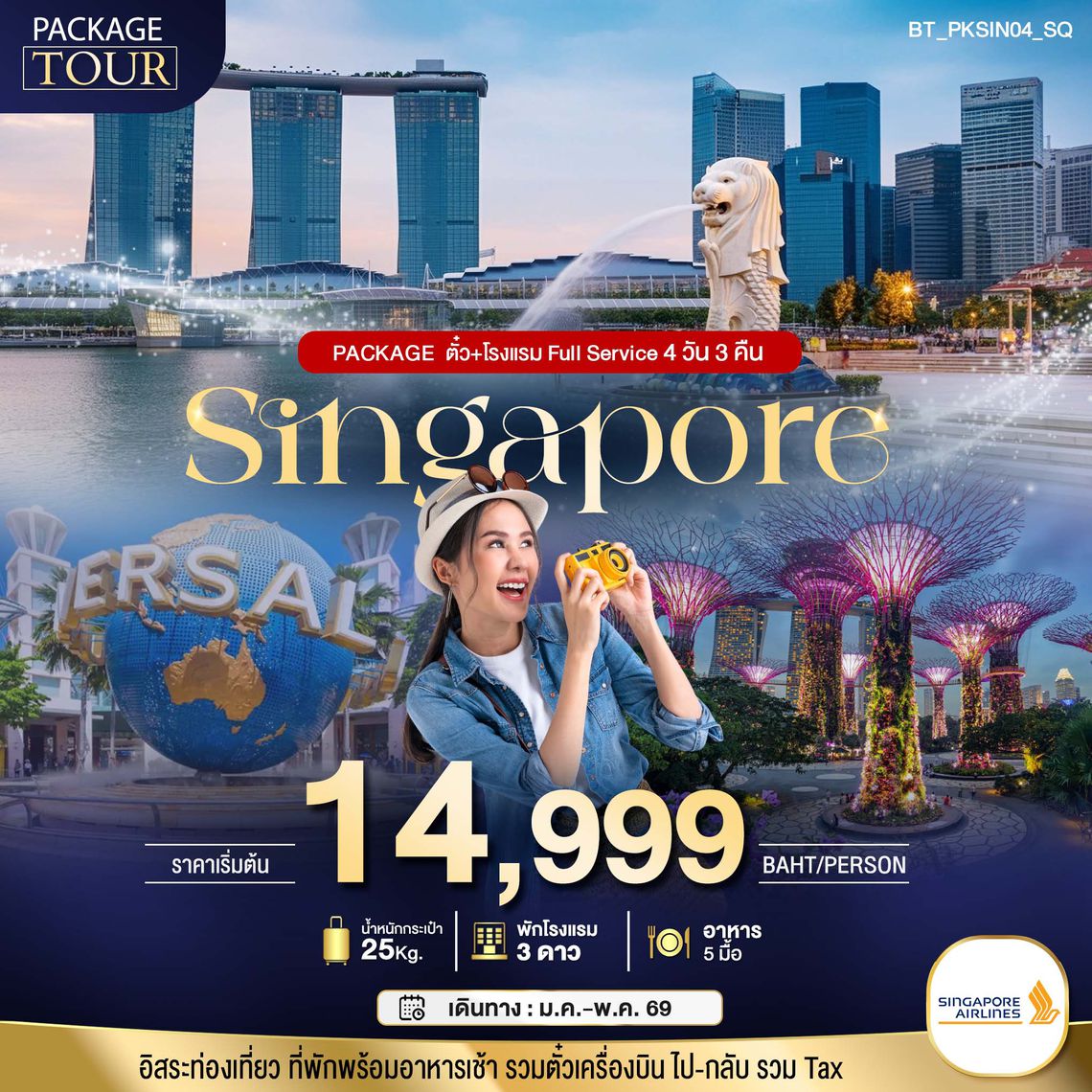BT-PKSIN04_SQ PACKAGE สิงคโปร์ บิน Full Service ตั๋ว+โรงแรม