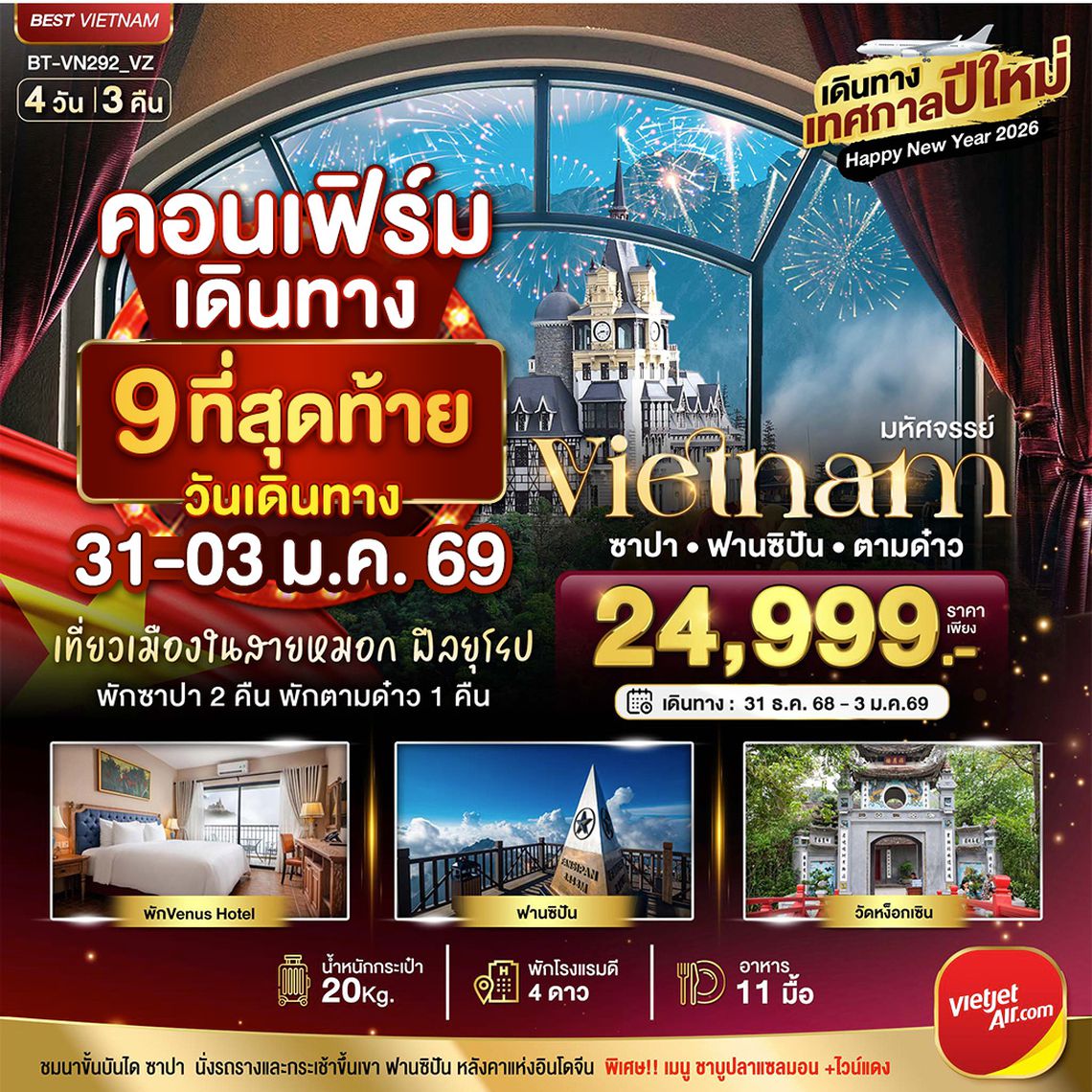 BT-VN292_VZ บินเหมาลำ ฉลองเทศกาลปีใหม่ ฮานอย ซาปา ตามด๋าว