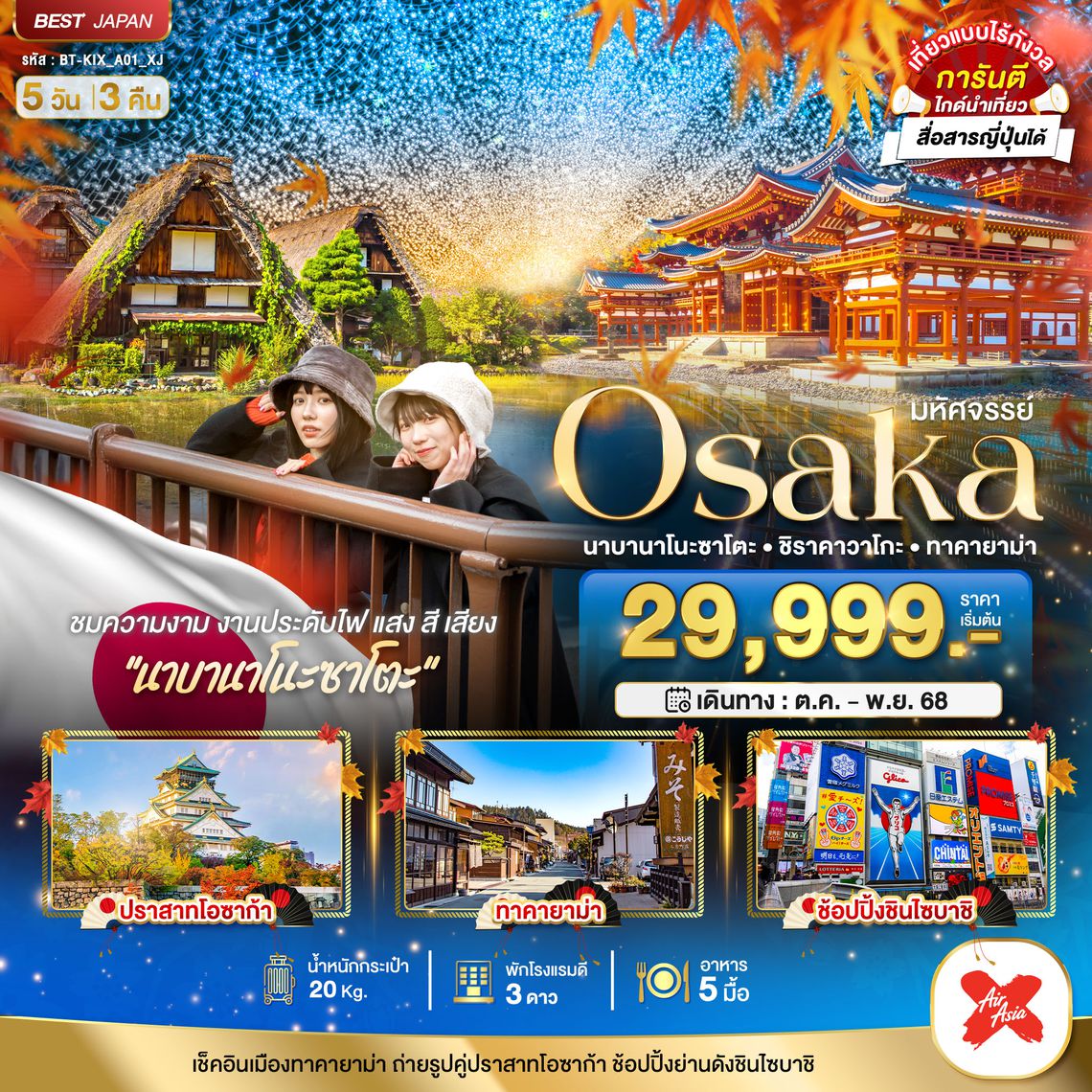 BT-KIX_A01_XJ มหัศจรรย์...OSAKA นาบานาโนะซาโตะ ชิราคาวาโกะ ทาคายาม่า