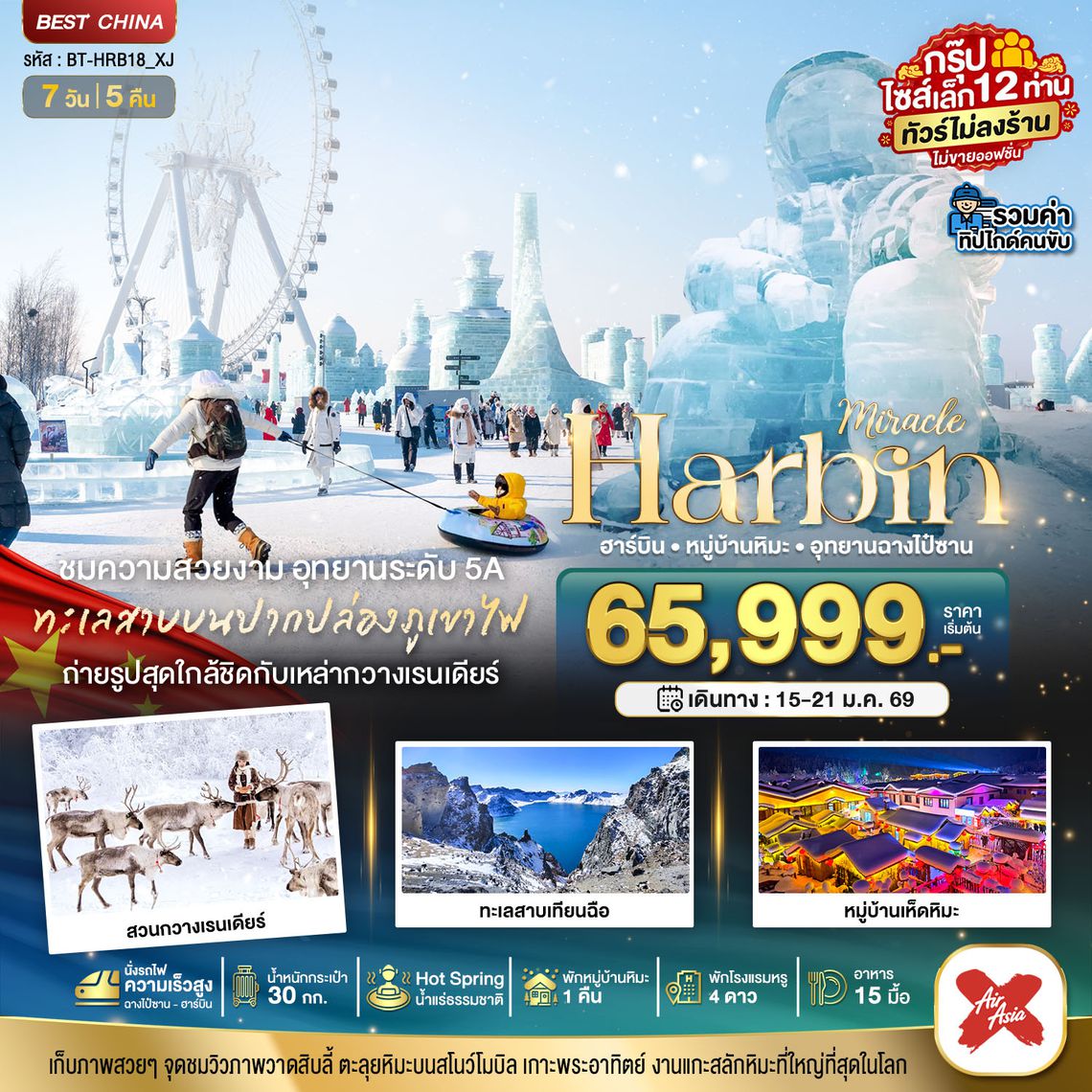 BT-HRB18_XJ มหัศจรรย์...ฮาร์บิน หมู่บ้านหิมะ อุทยานฉางไป๋ซาน