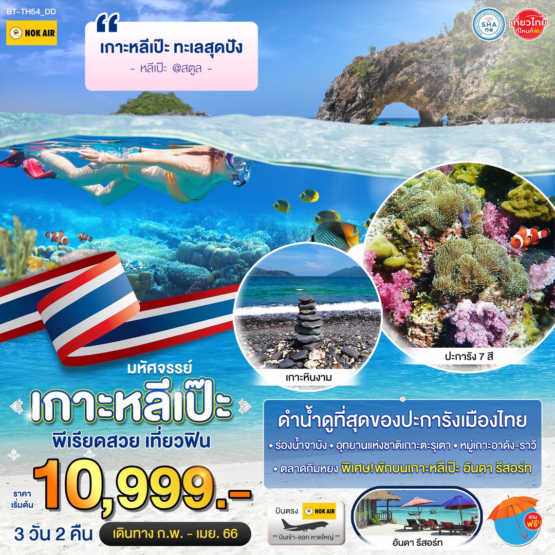 มหัศจรรย์..เกาะหลีเป๊ะ ทะเลสุดปัง