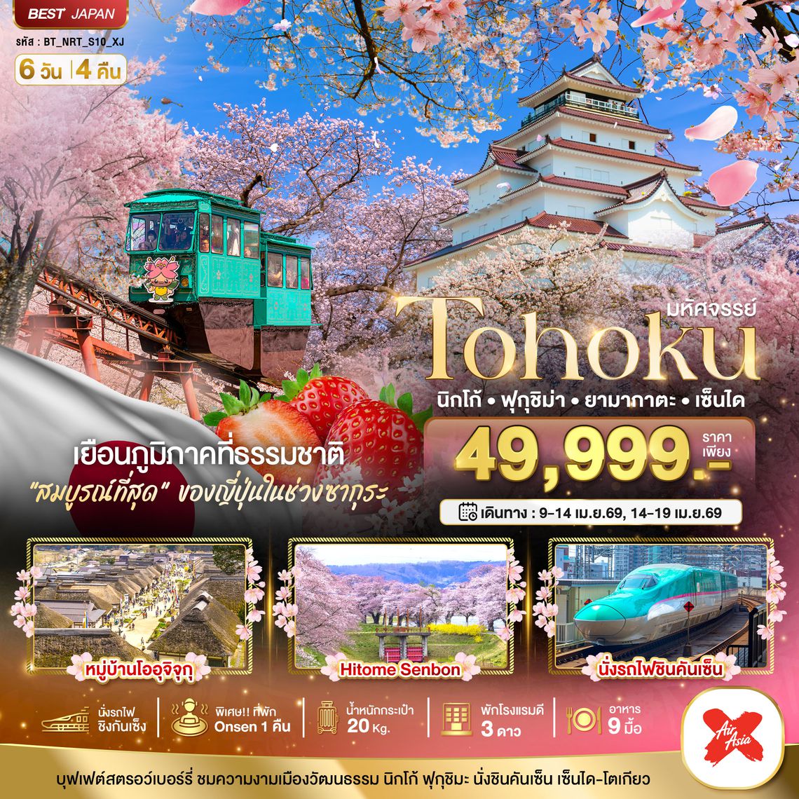 BT-NRT_S10_XJ มหัศจรรย์...TOHOKU นิกโก้ ฟุกุชิม่า ยามากาตะ เซนได