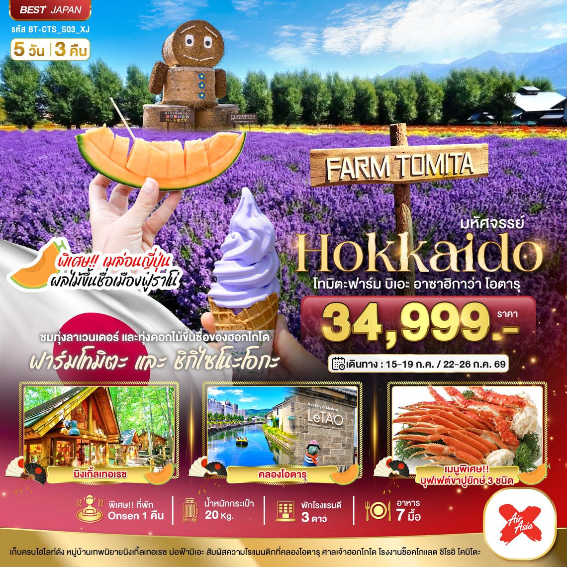 BT-CTS_S03_XJ มหัศจรรย์...HOKKAIDO โทมิตะฟาร์ม บิเอะ อาซาฮิกาว่า โอตารุ