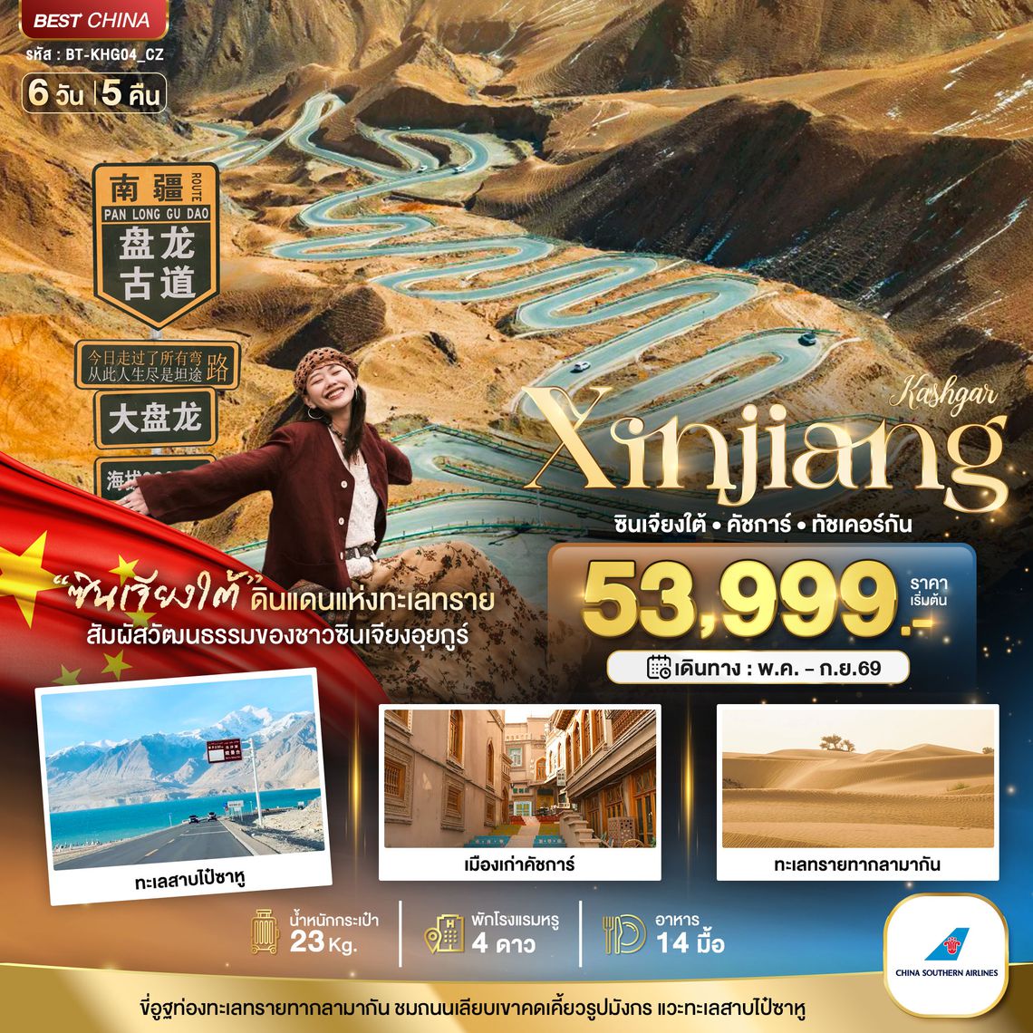 BT-KHG04_CZ มหัศจรรย์...ซินเจียงใต้ คัชการ์ ทัชเคอร์กัน