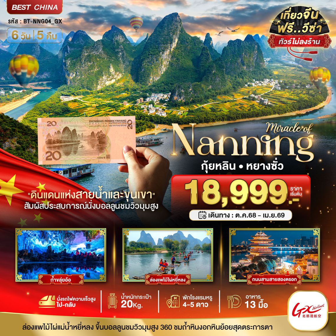 BT-NNG04_GX มหัศจรรย์...หนานหนิง กุ้ยหลิน หยางซั่ว (ไม่ลงร้าน-นั่งรถไฟความเร็วสูง)
