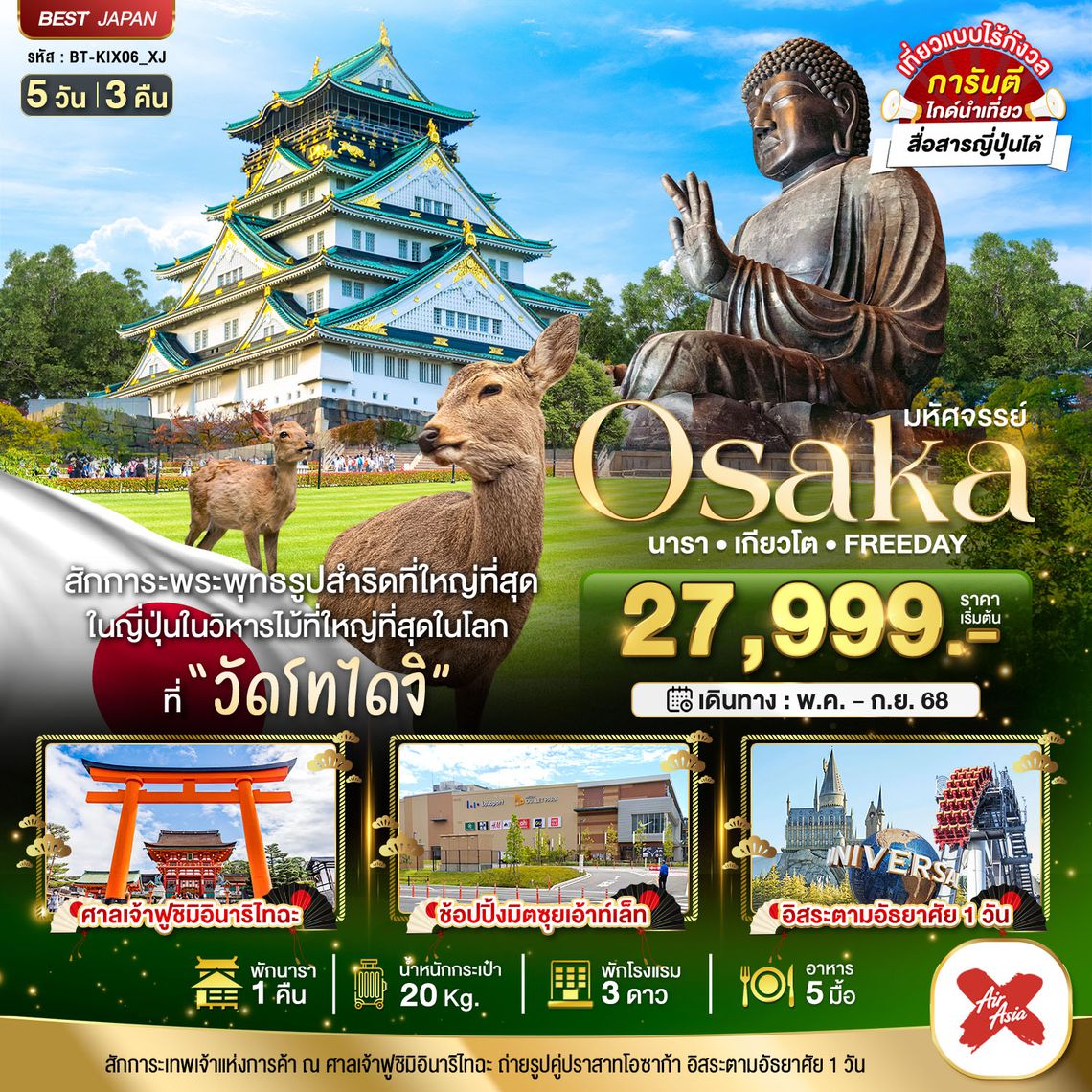 BT-KIX06_XJ มหัศจรรย์... โอซาก้า นารา เดียวโต ฟรีเดย์
