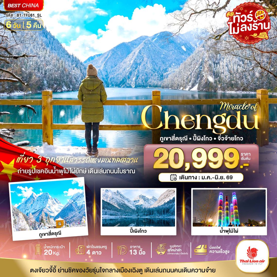 BT-TFU61_SL มหัศจรรย์...เฉิงตู ภูเขาสี่ดรุณี ปี้เผิงโกว จิ่วจ้ายโกว (ไม่ลงร้าน-นั่งรถไฟความเร็วสูง)