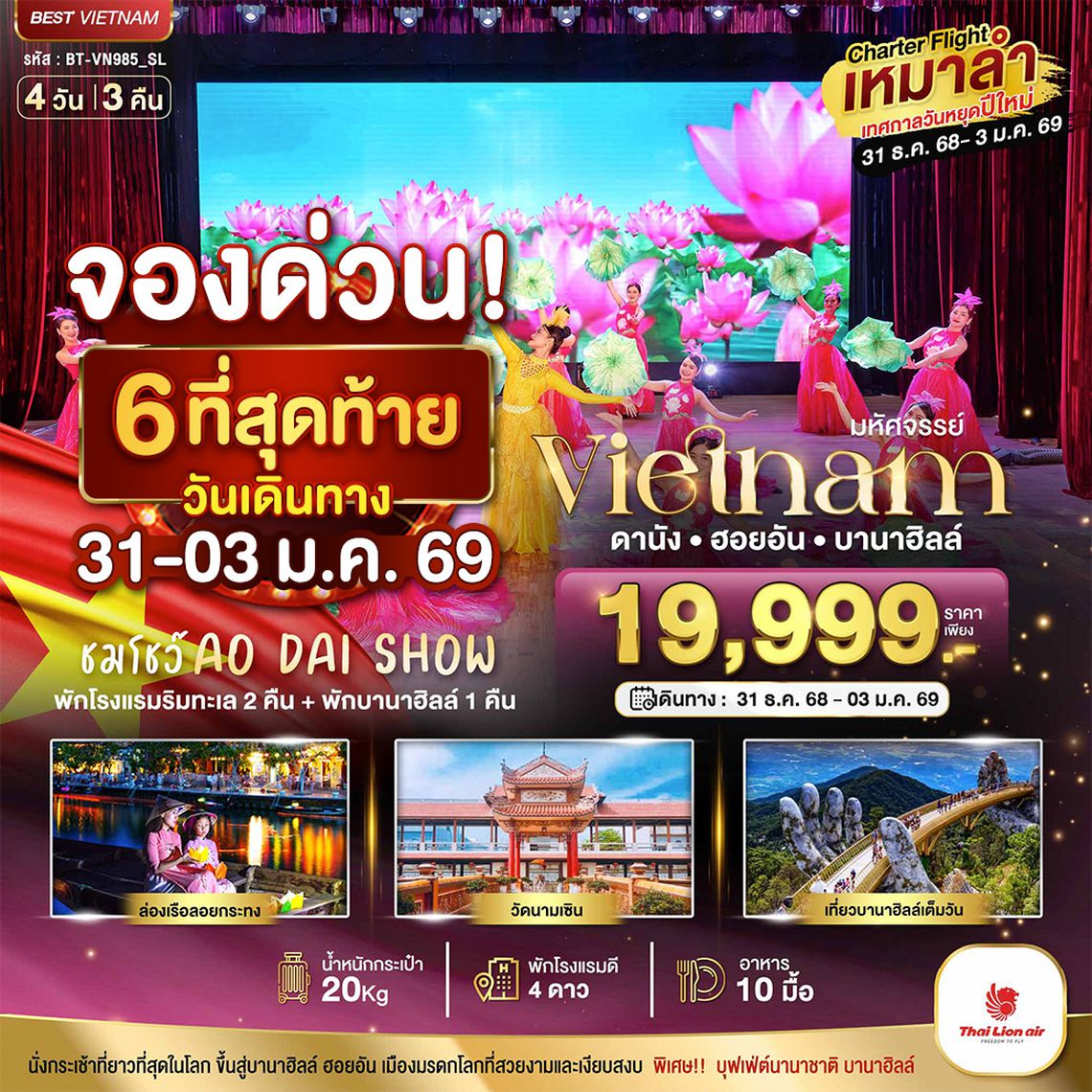 BT-VN985_SL บินเหมาลำ ฉลองเทศกาลปีใหม่ ดานัง ฮอยอัน บาน่าฮิลล์ (ชมโชว์ AO DAI SHPW)