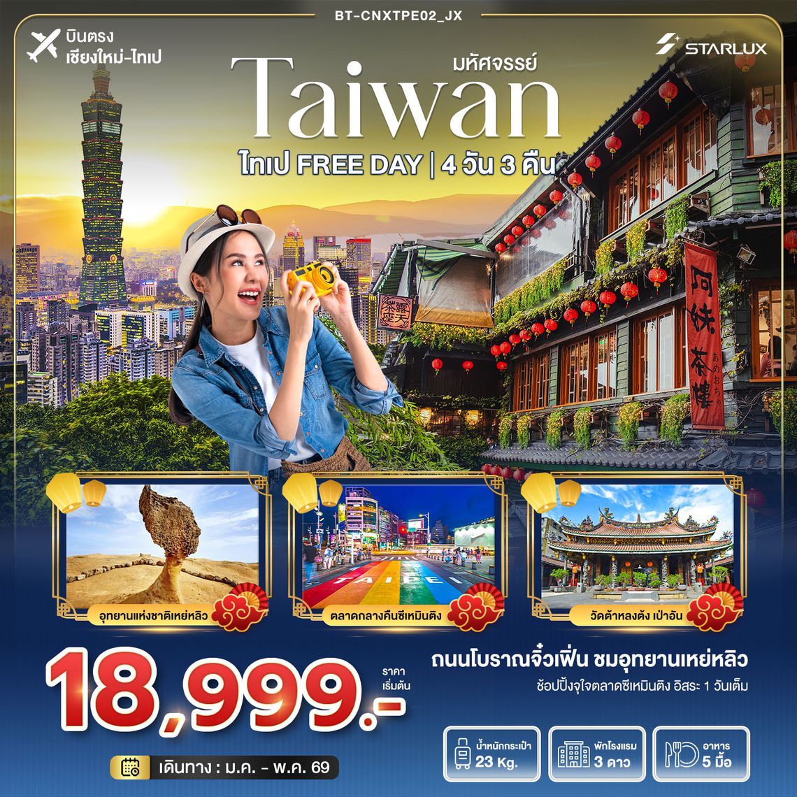 BT-CNXTPE02_JX มหัศจรรย์... ไทเป Free Day