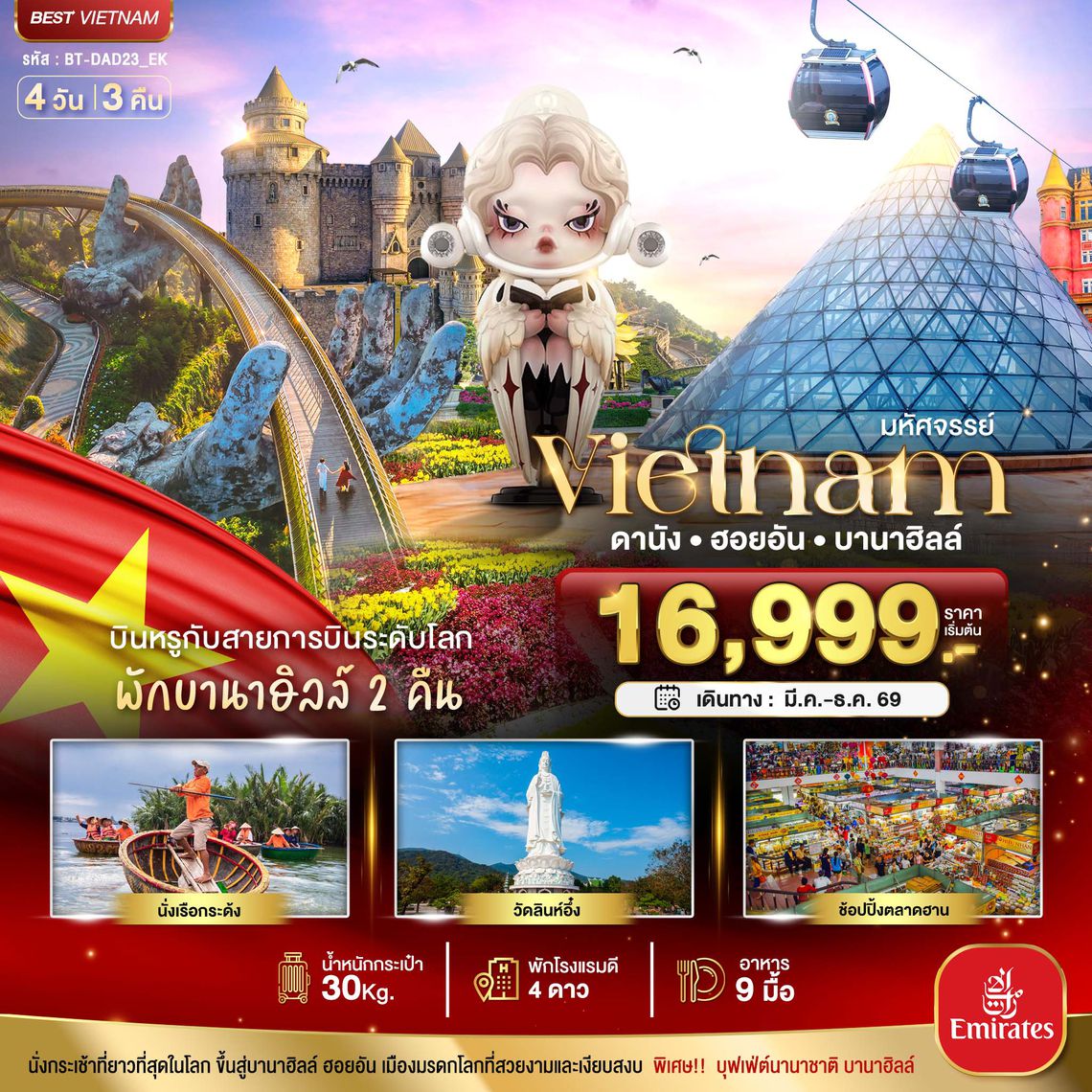 BT-DAD23_EK มหัศจรรย์...เวียดนามกลาง ดานัง ฮอยอัน บาน่าฮิลล์ บินหรู (พักบานาฮิลล์ 2 คืน)