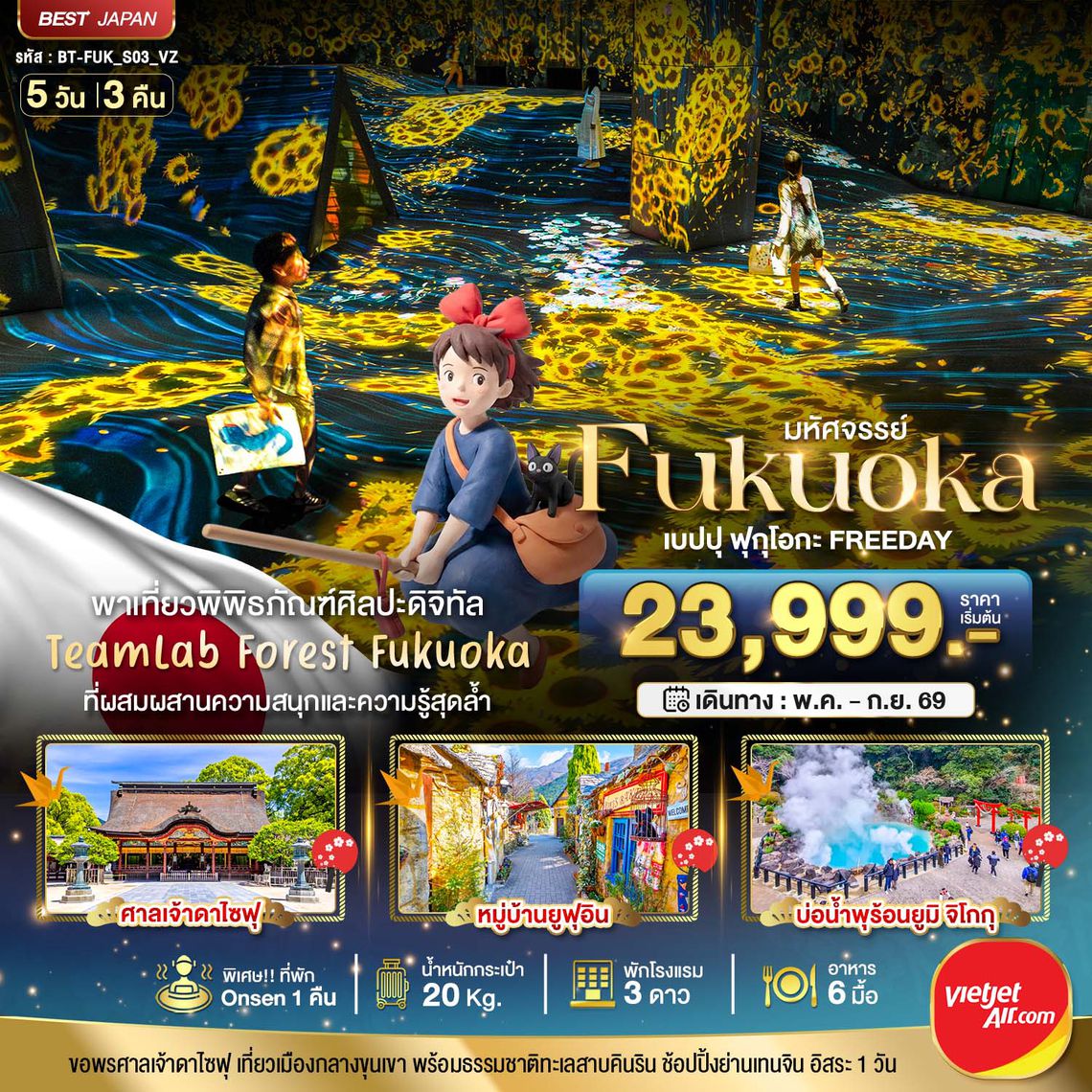 BT-FUK_S03_VZ มหัศจรรย์...FUKUOKA เบปปุ ฟุกุโอกะ TEAMLAB FREEDAY