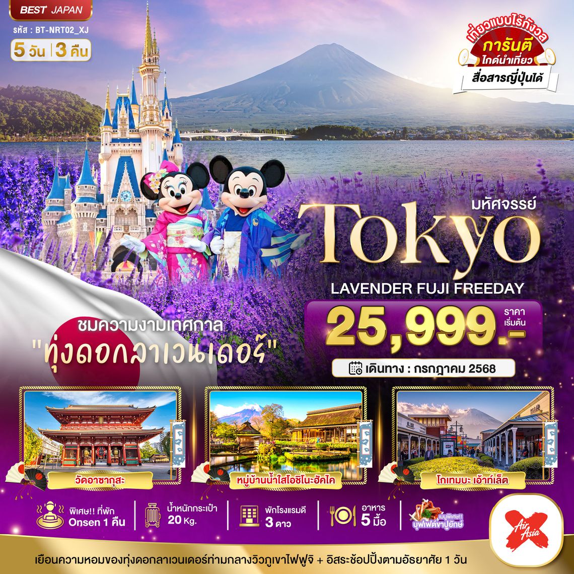 BT-NRT02_XJ มหัศจรรย์...TOKYO LAVENDER FUJI FREEDAY