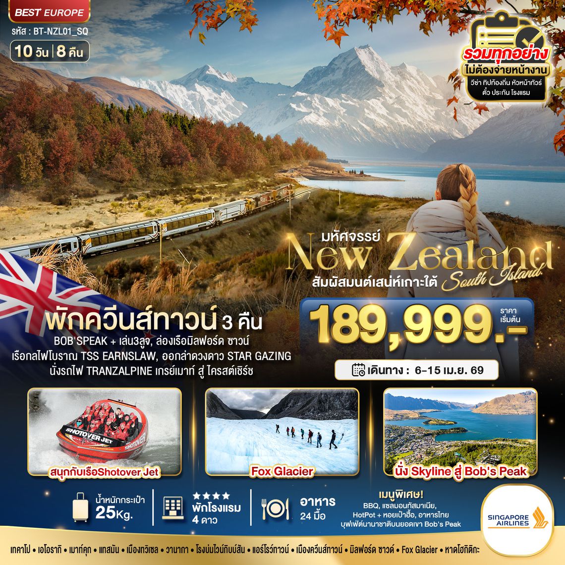 BT-NZL01_SQ มหัศจรรย์...นิวซีแลนด์ สวรรค์แห่งเกาะใต้