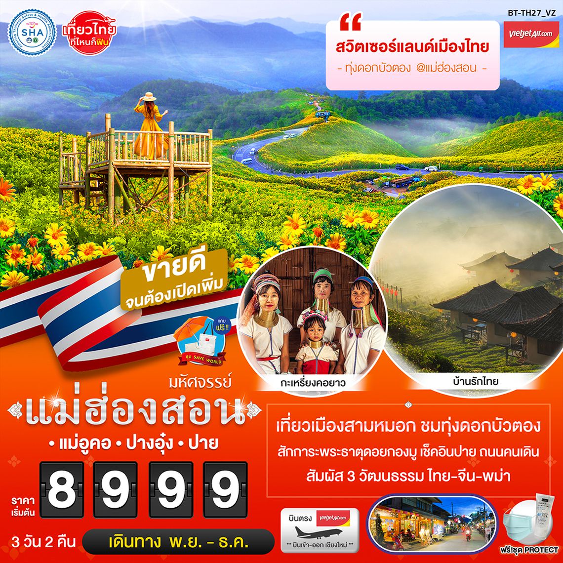 มหัศจรรย์ แม่ฮ่องสอน ทุ่งดอกบัวตอง