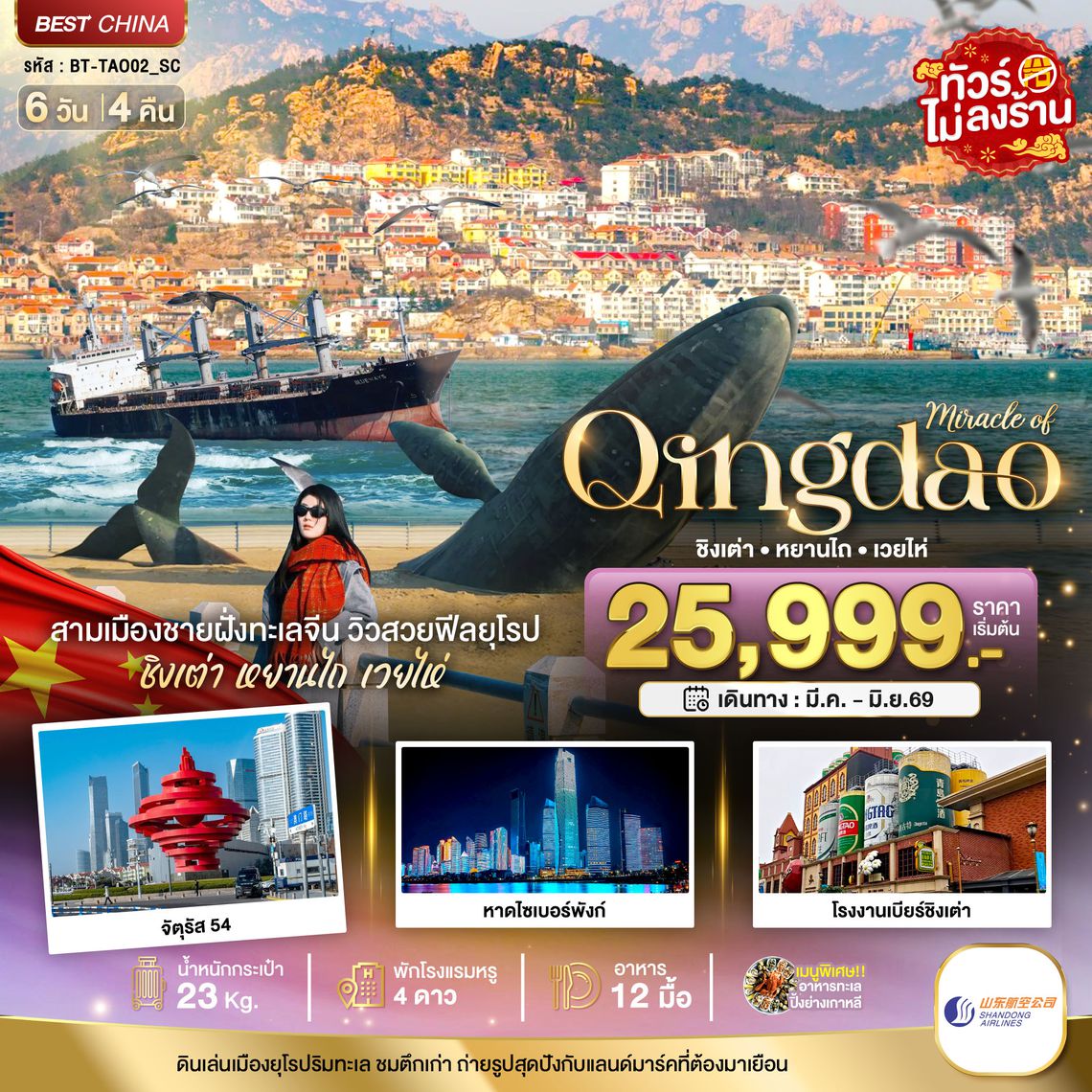 BT-TAO02_SC มหัศจรรย์...ชิงเต่า หยานไถ เวยไห่