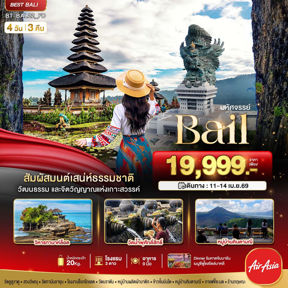 BT-BAL22_FD มหัศจรรย์...BALI มนตร์เสน่ห์แห่งเกาะบาหลี