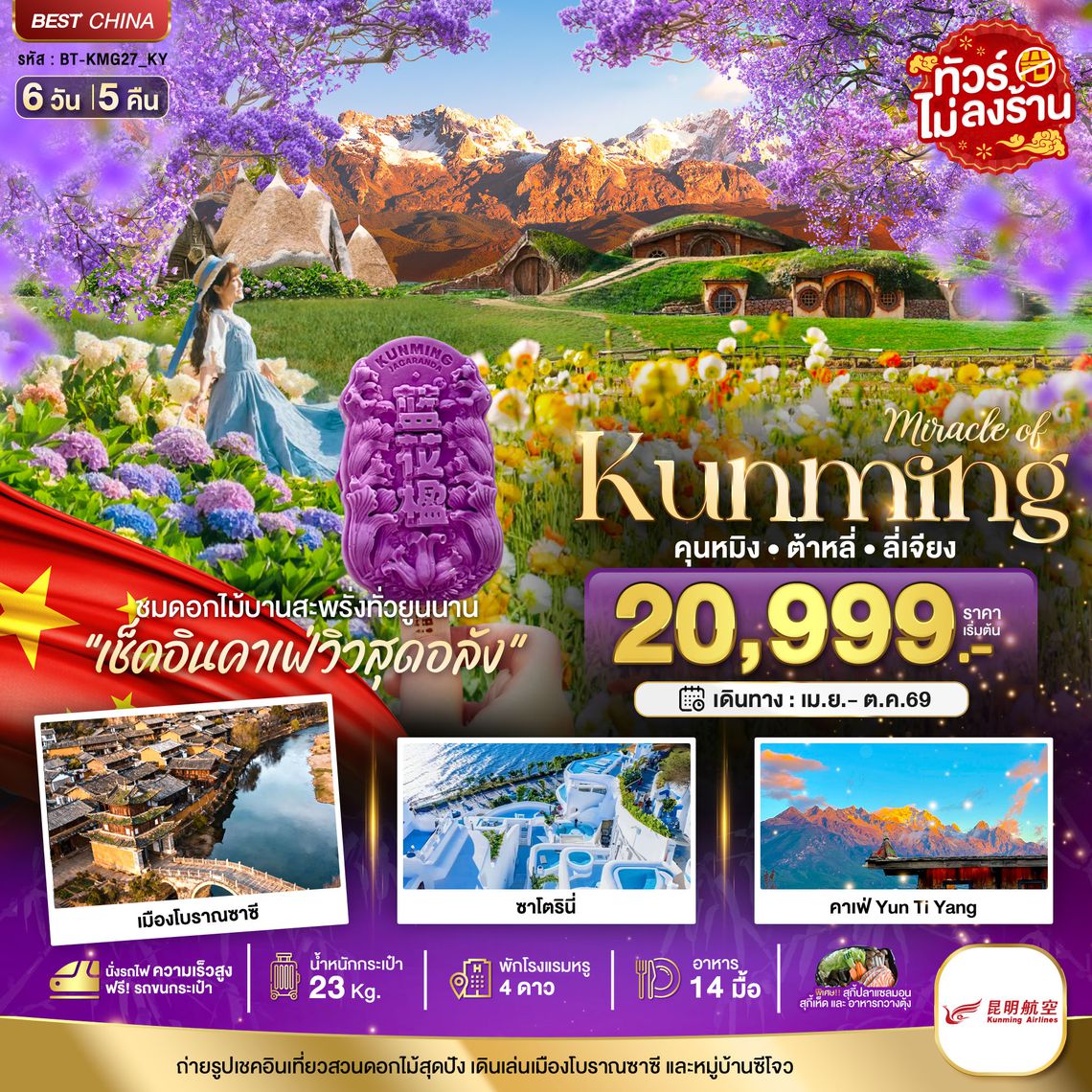 BT-KMG27_KY มหัศจรรย์...คุนหมิง ต้าหลี่ ลี่เจียง สวนดอกไม้แห่งยูนนาน (นั่งรถไฟความเร็วสูง)