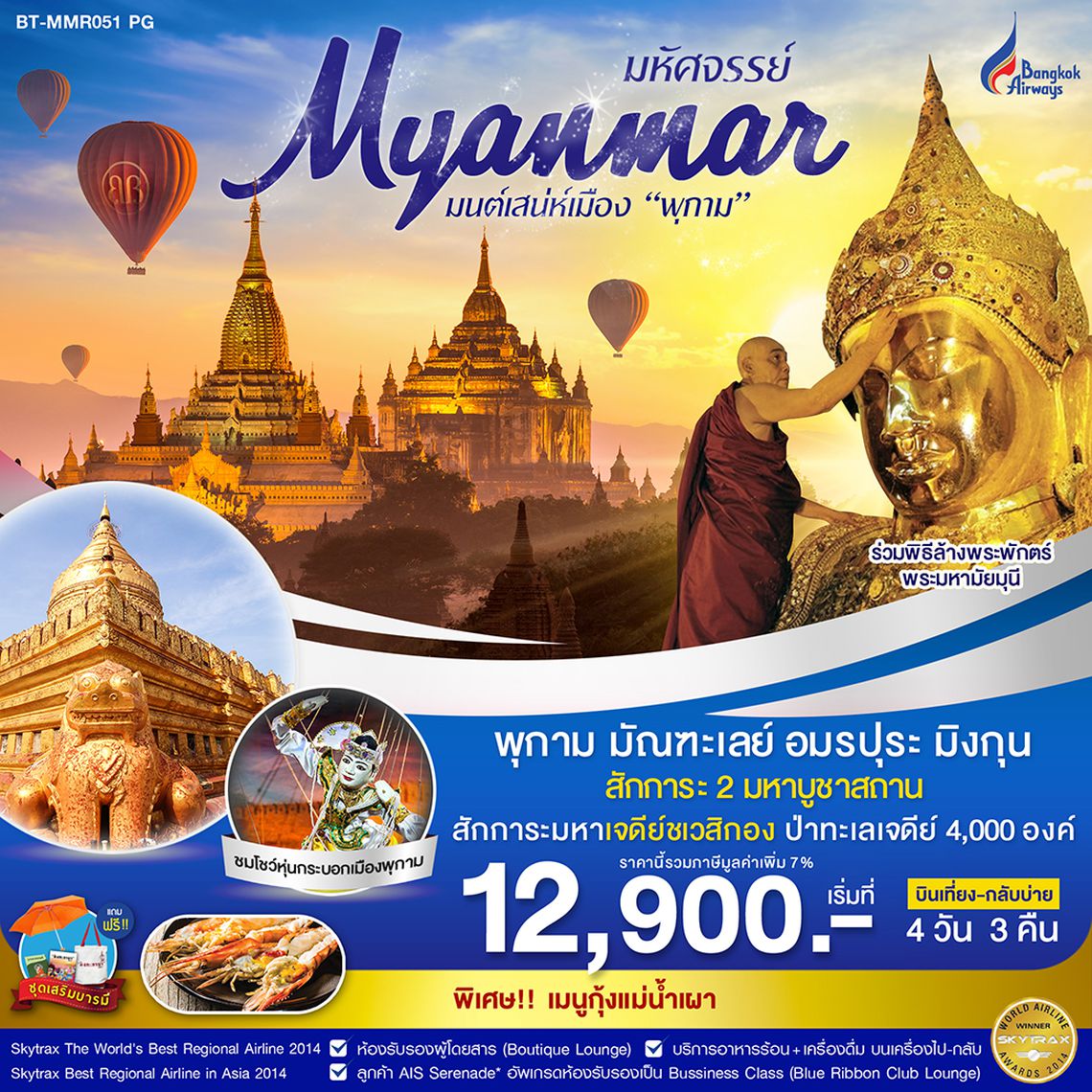BT-MMR051 พม่า พุกาม มัณฑะเลย์ ล่องเเม่น้ำอิระวดี มิงกุน (นั่งรถภายใน) 4 น 3 คืน (PG)