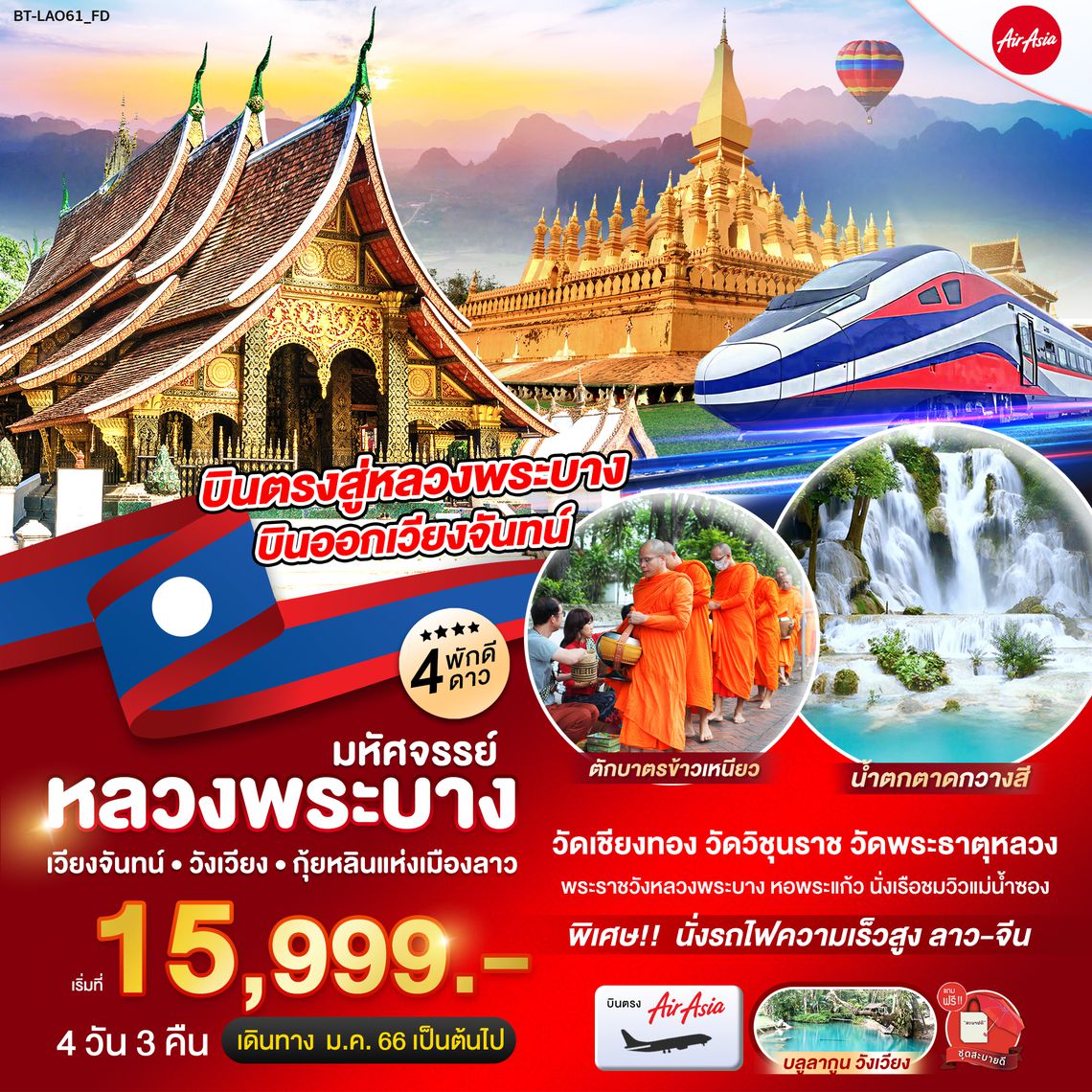 มหัศจรรย์..ลาว บินตรงสู่หลวงพระบาง ออกเวียงจันทน์ พักดี 4 ดาว